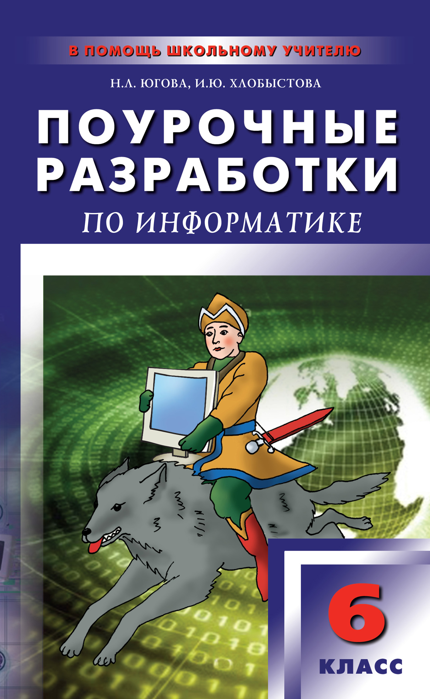 Поурочная разработка 7. Поурочные разработки по информатике. Поурочные разработки по информатике босова. Поурочные разработки 6 класс. Поурочные разработки по информатике 6 класс.