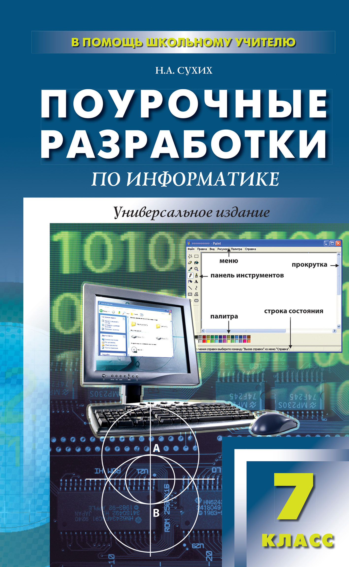 Планирование информатика. Поурочные разработки по информатике. Поурочные разработки по информатике 7 класс. Поурочные разработки по информатике универсальное пособие. Поурочные разработки по информатике босова.