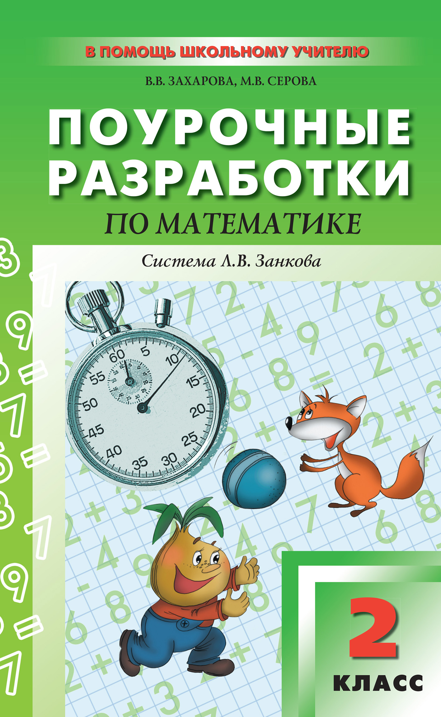 Поурочные разработки по математике. 1 класс (к УМК И. И. Аргинской и др.,  система Л. В. Занкова), В. В. Захарова – скачать pdf на ЛитРес