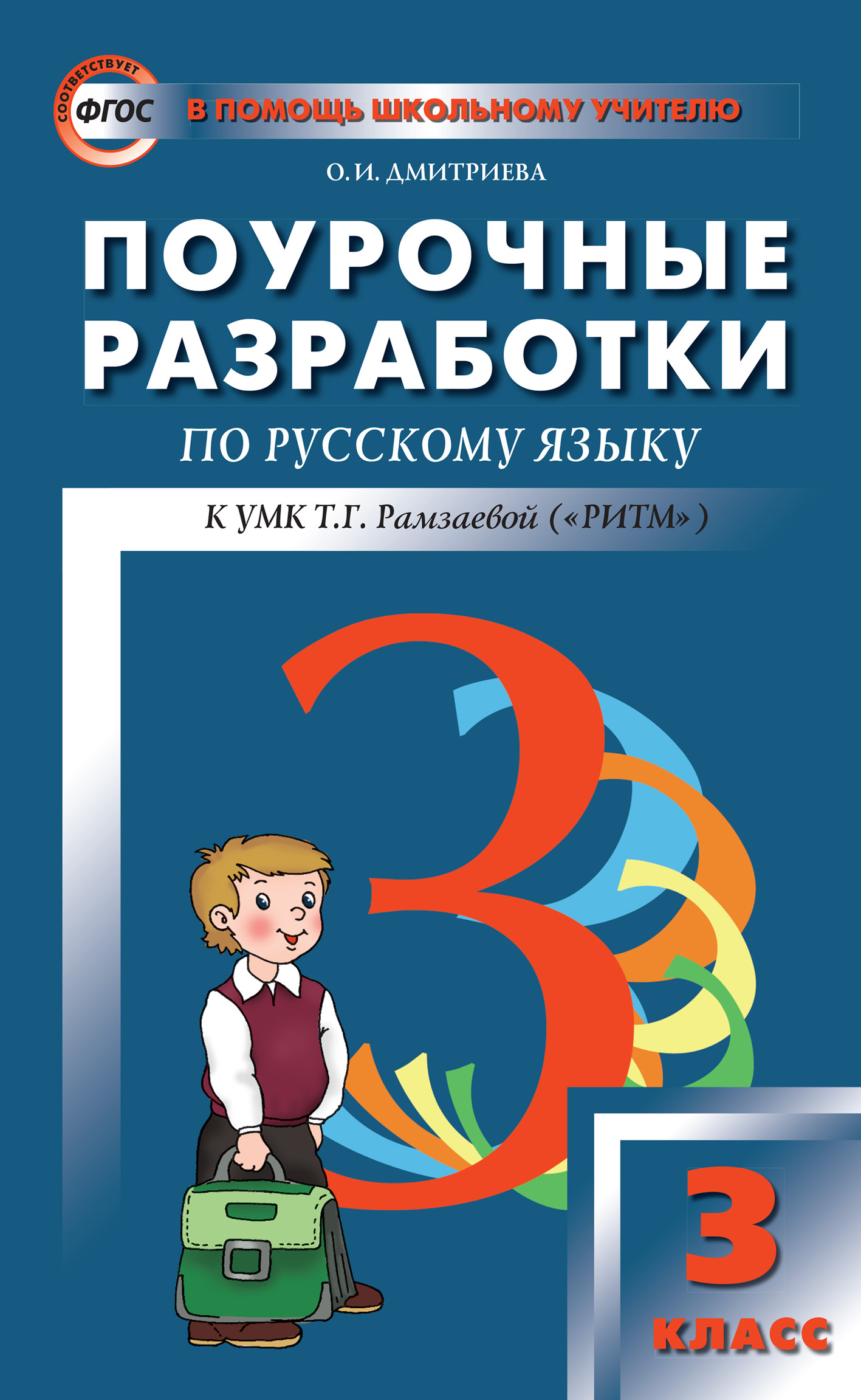 Поурочные разработки 3 класс. Дмитриева поурочные разработки. Поурочные разработки по русскому языку Рамзаевой для 3 класса. Поурочные разработки по русскому языку. Поурочные разработки по русскому языку 3.