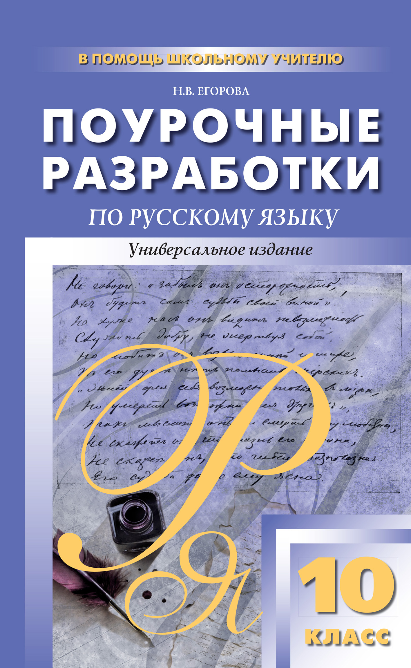 10 класс поурочные планы по русскому языку