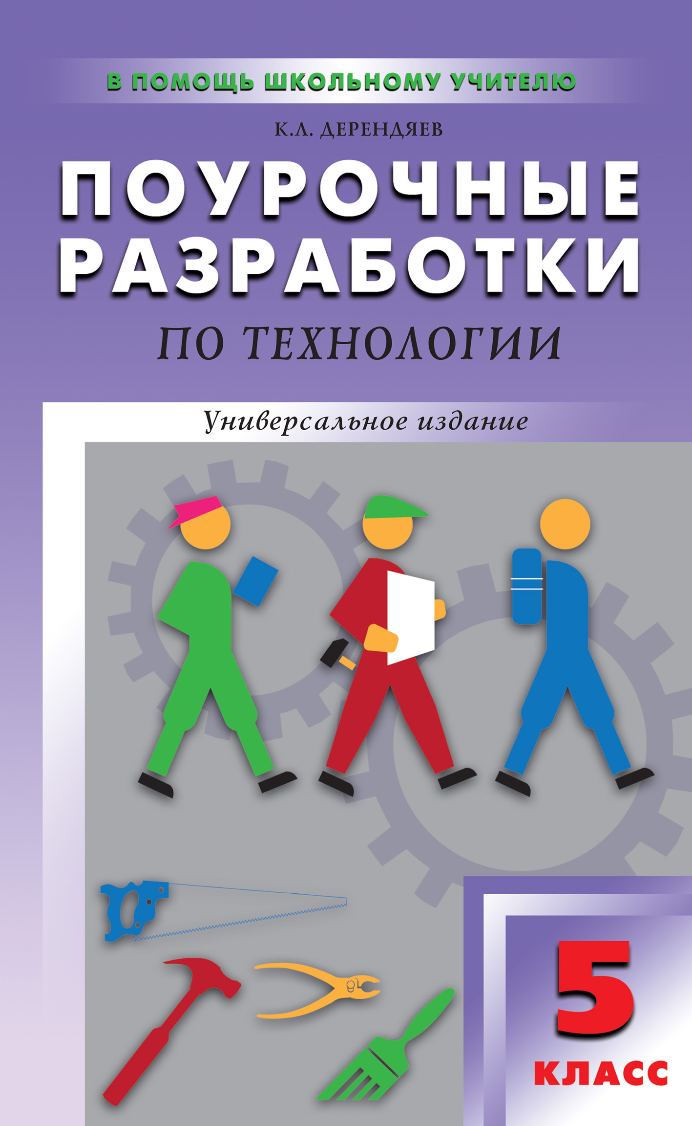 Поурочные разработки. Поурочные разработки технология 5 класс Симоненко. Поурочные разработки по технологии 5 класс. Поурочные разработки по технологии 5 класс Дерендяев. Учебник поурочные разработки по технологии.