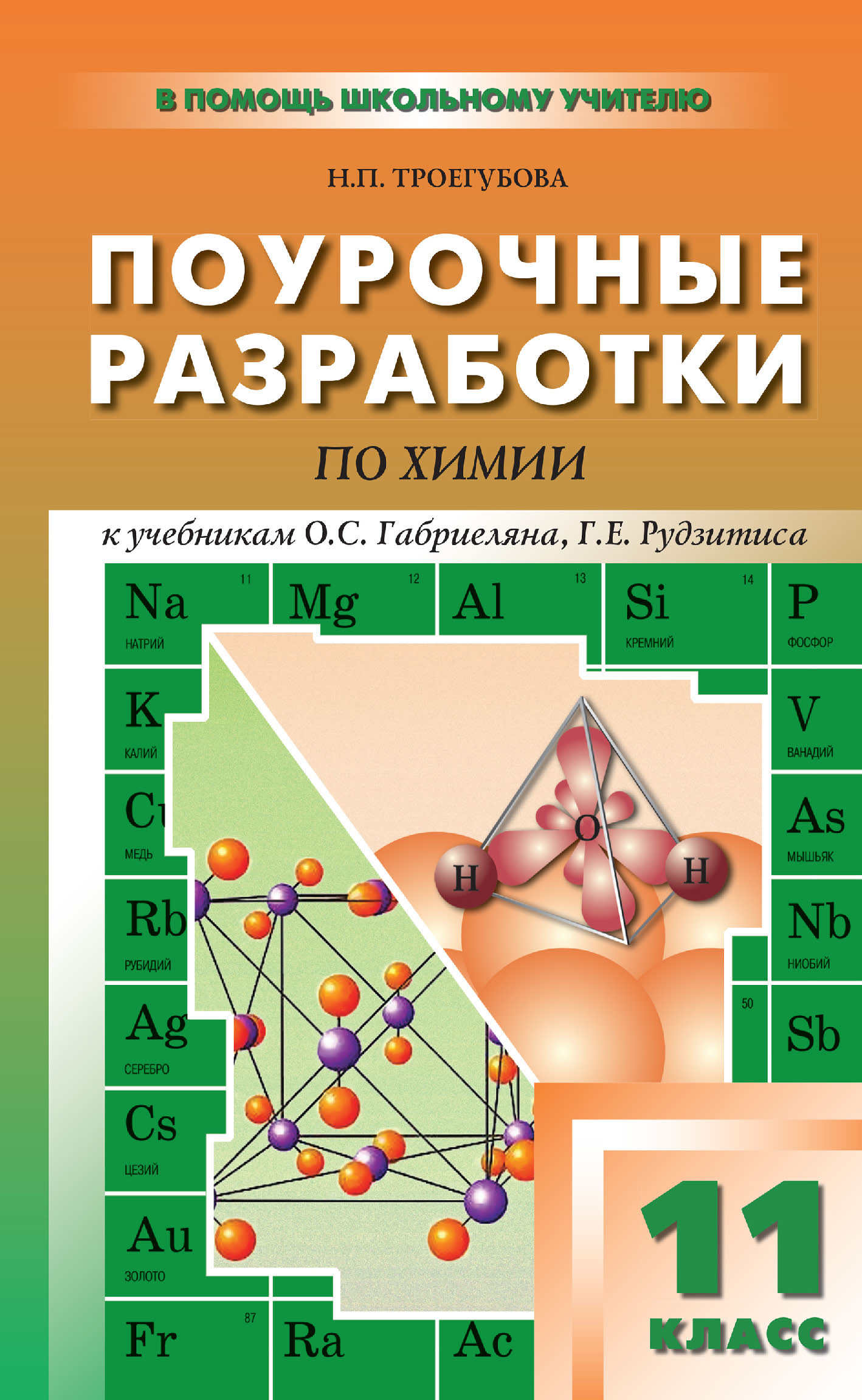 Лучшие книги в жанре Химия 11 класс – скачать или читать онлайн бесплатно  на Литрес