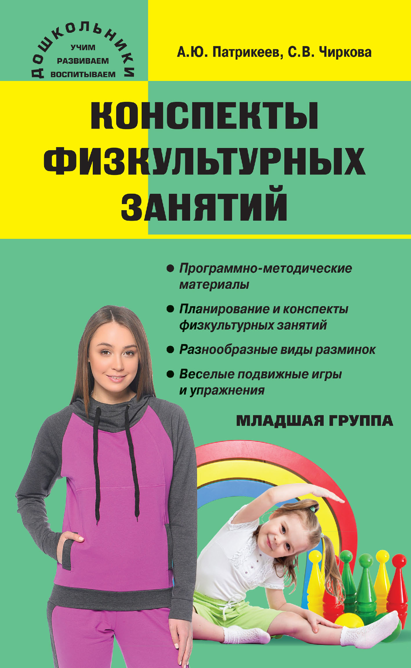 «Конспекты физкультурных занятий. Младшая группа» – С. В. Чиркова | ЛитРес