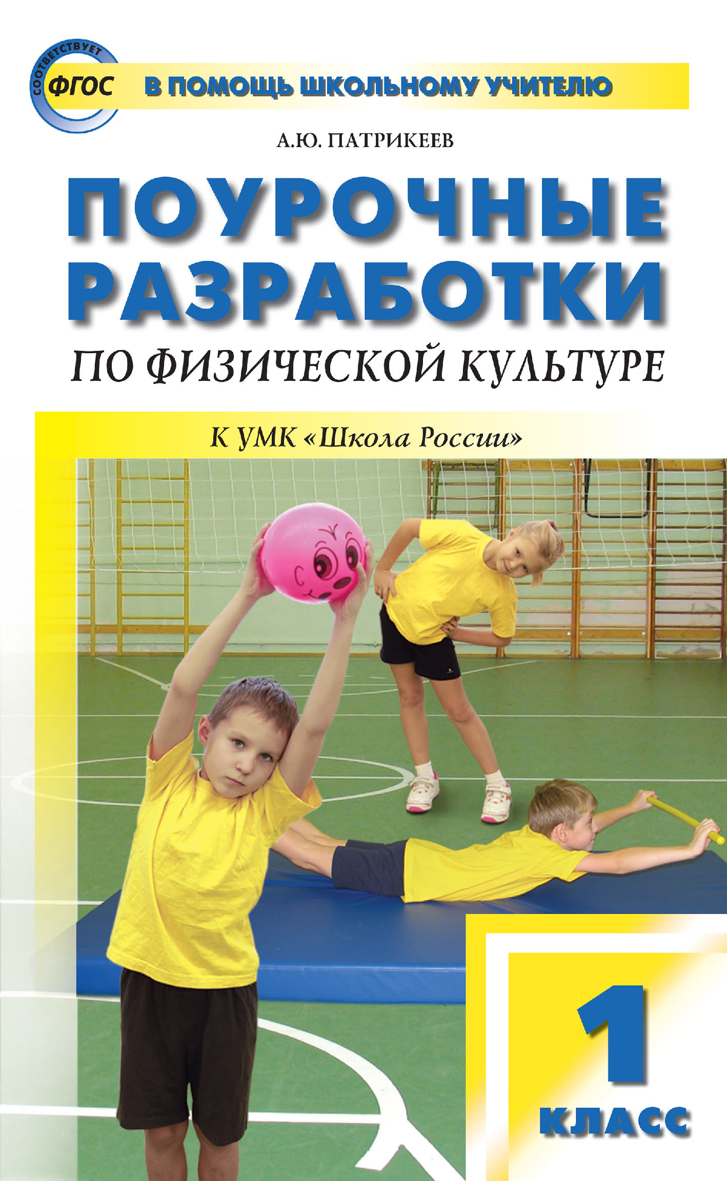 Поурочные разработки по физической культуре. 1 класс (к УМК В. И. Ляха « Школа России»), Артем Юрьевич Патрикеев – скачать pdf на ЛитРес