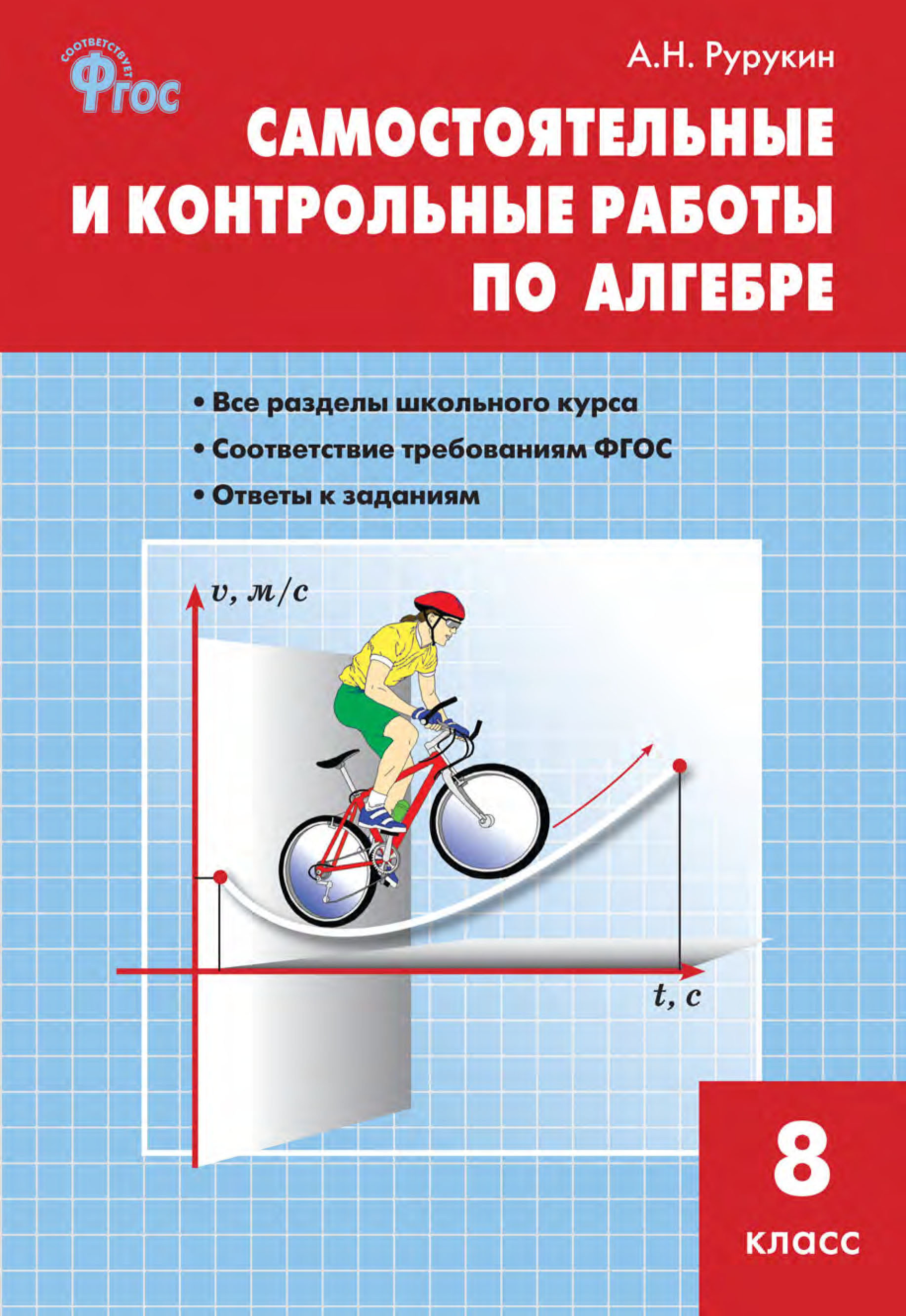 Самостоятельные и контрольные работы по алгебре. 9 класс, А. Н. Рурукин –  скачать pdf на ЛитРес