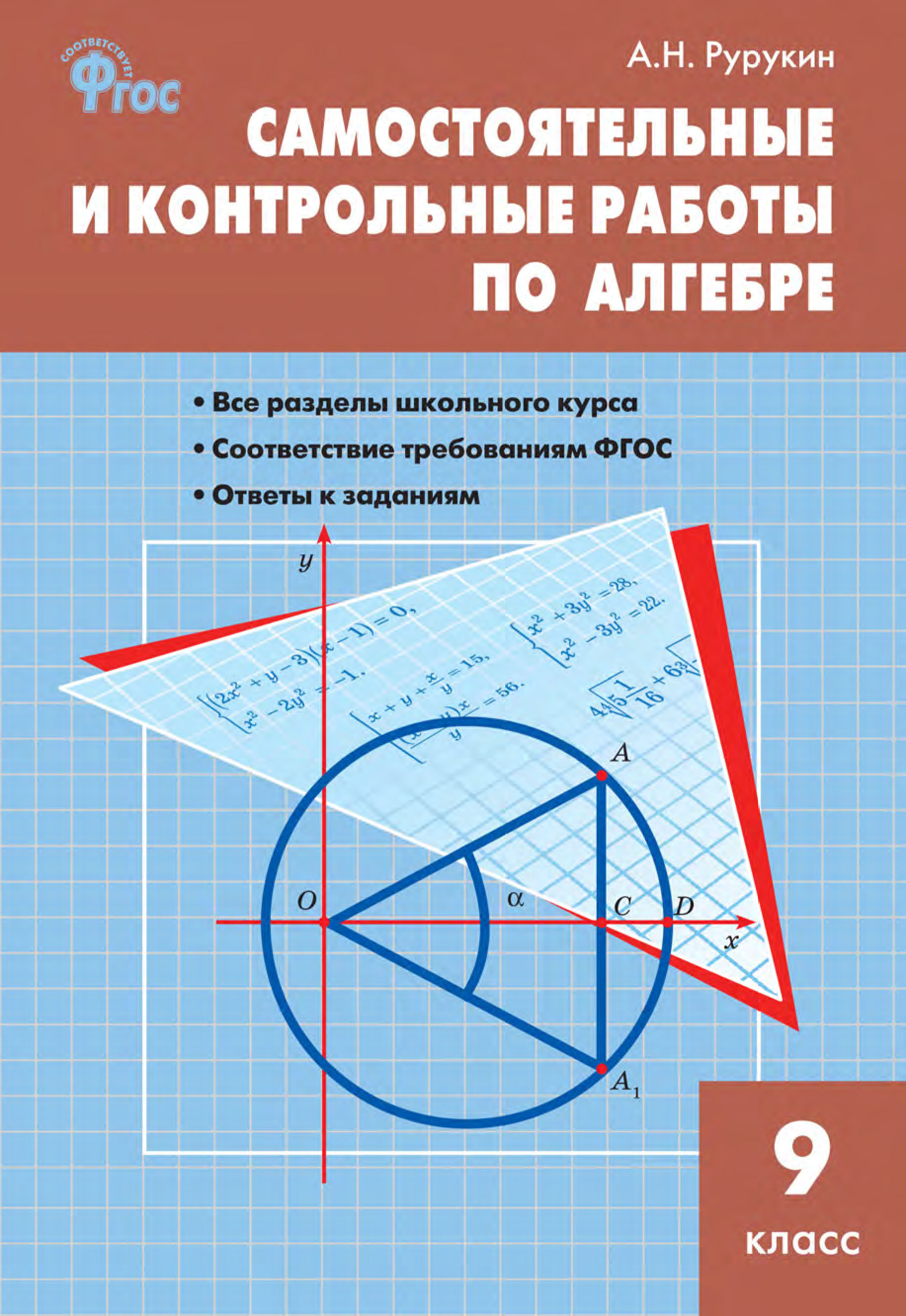 «Самостоятельные и контрольные работы по алгебре. 9 класс» – А. Н. Рурукин  | ЛитРес