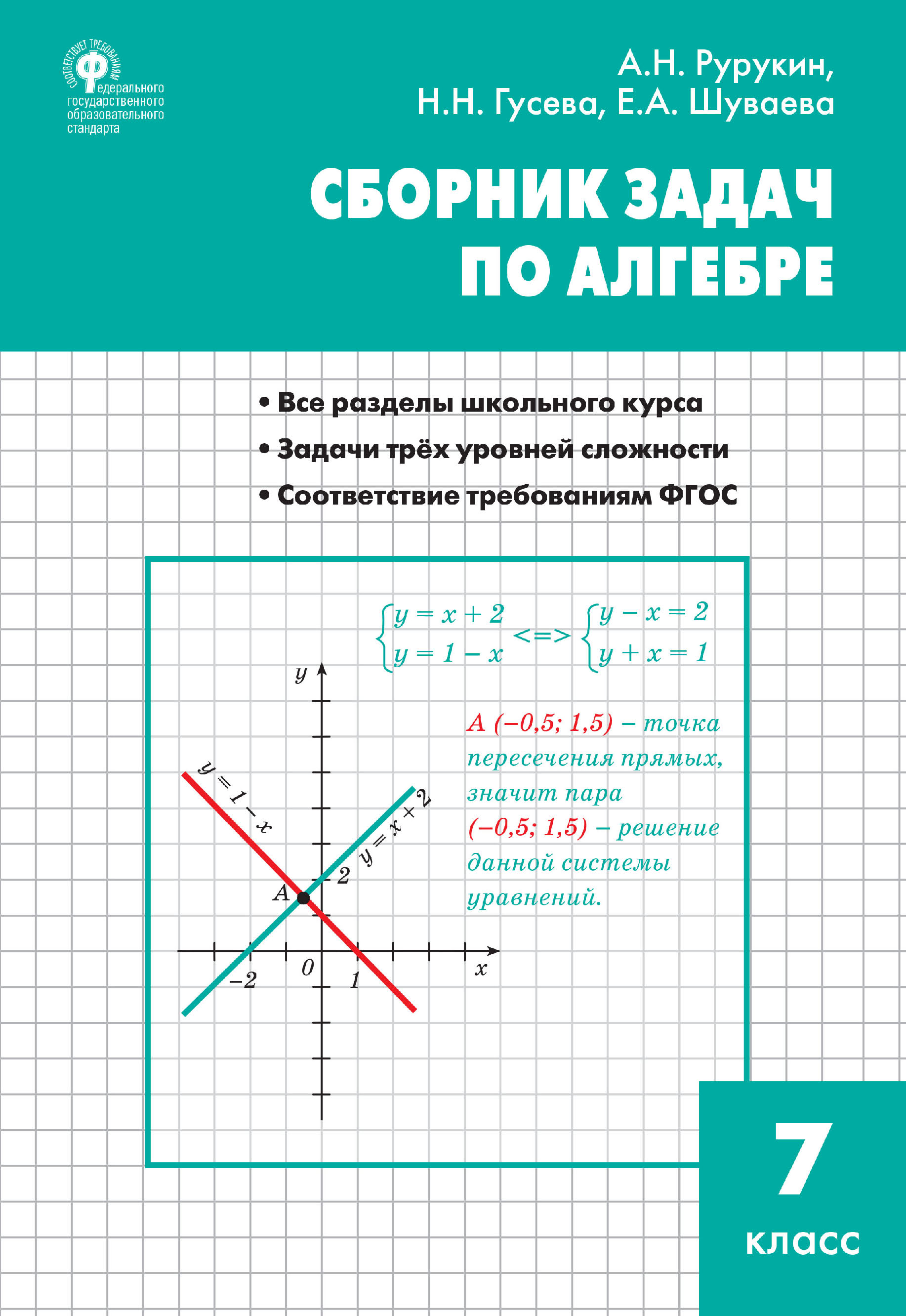 «Сборник задач по алгебре. 7 класс» – А. Н. Рурукин | ЛитРес