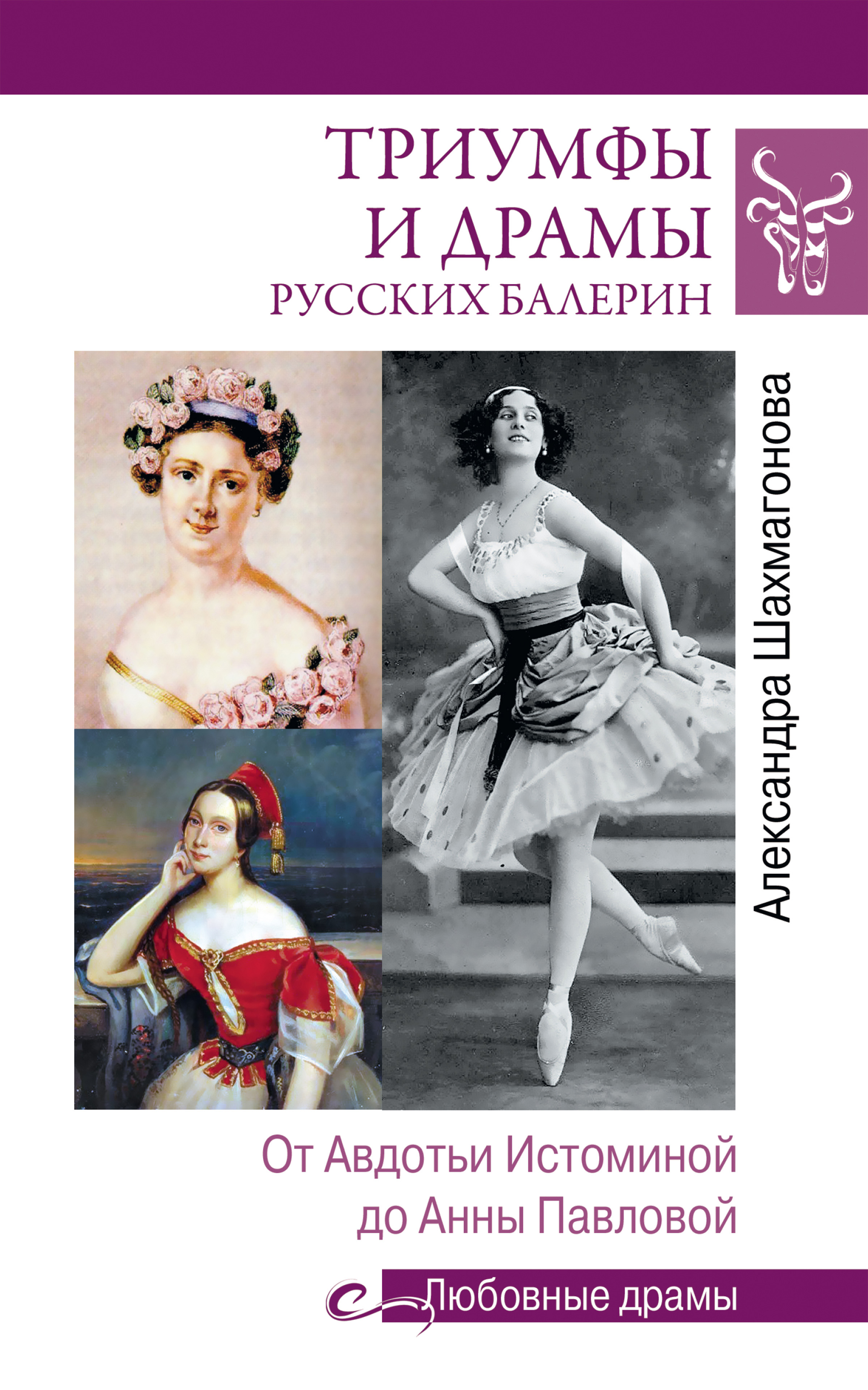 Читать онлайн «Триумфы и драмы русских балерин. От Авдотьи Истоминой до  Анны Павловой», Александра Шахмагонова – ЛитРес, страница 3