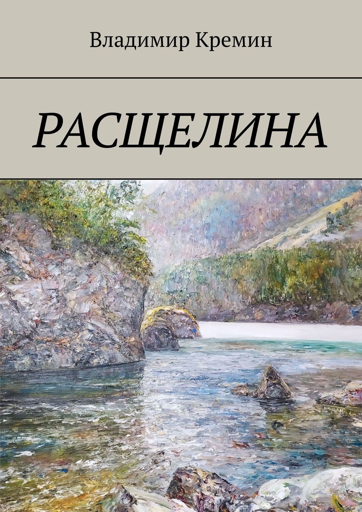 Читать онлайн «Расщелина», Владимир Кремин – ЛитРес, страница 3