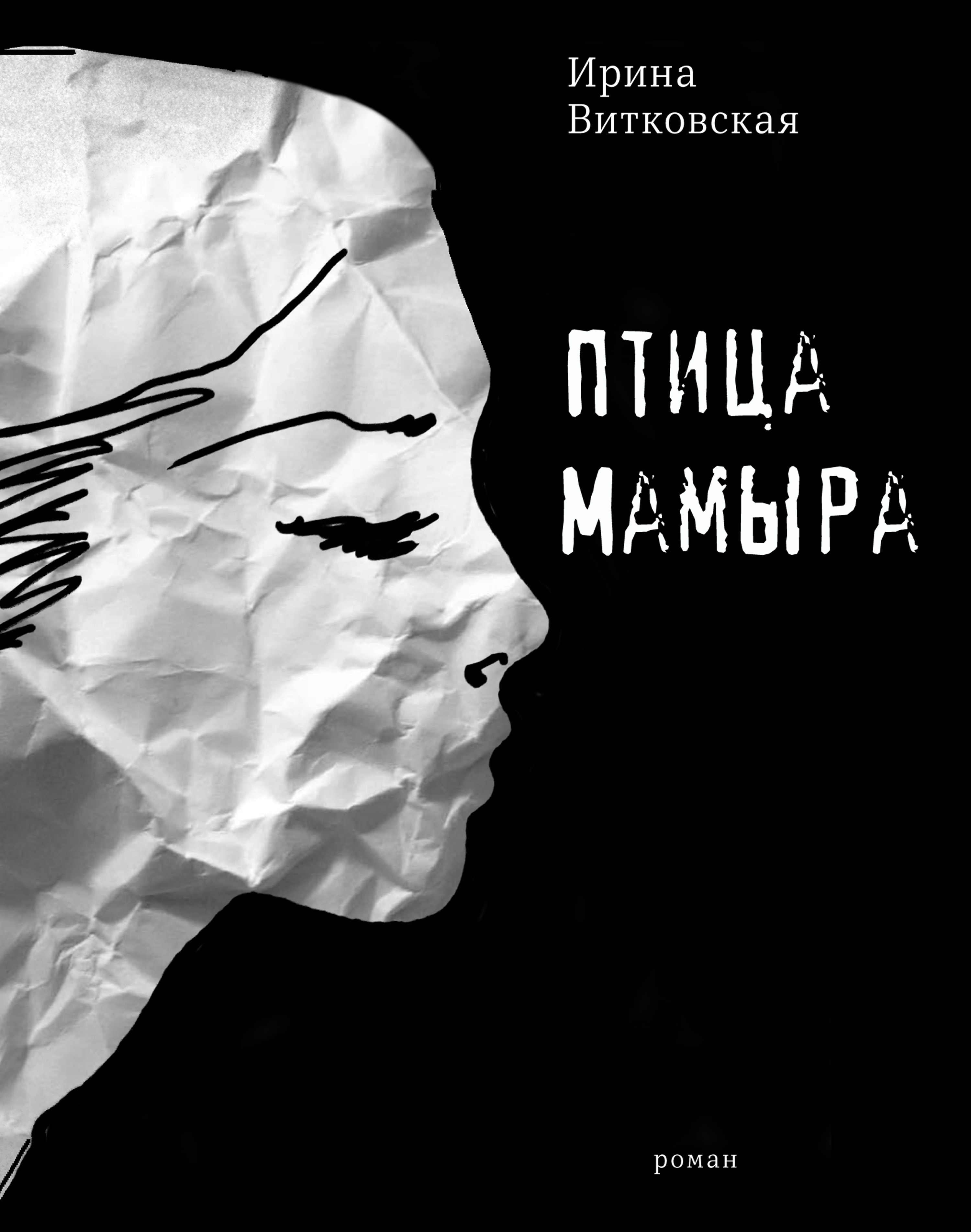 Читать онлайн «Птица Мамыра», Ирина Витковская – ЛитРес