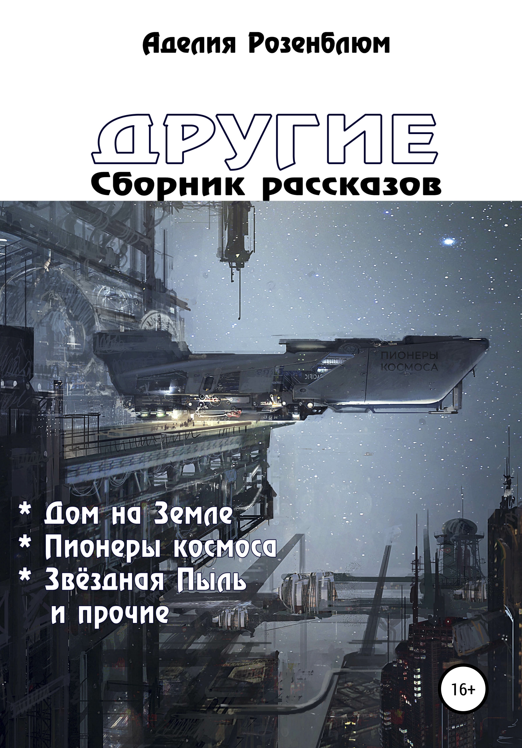 Читать онлайн «Другие. Сборник рассказов», Аделия Розенблюм – ЛитРес,  страница 6