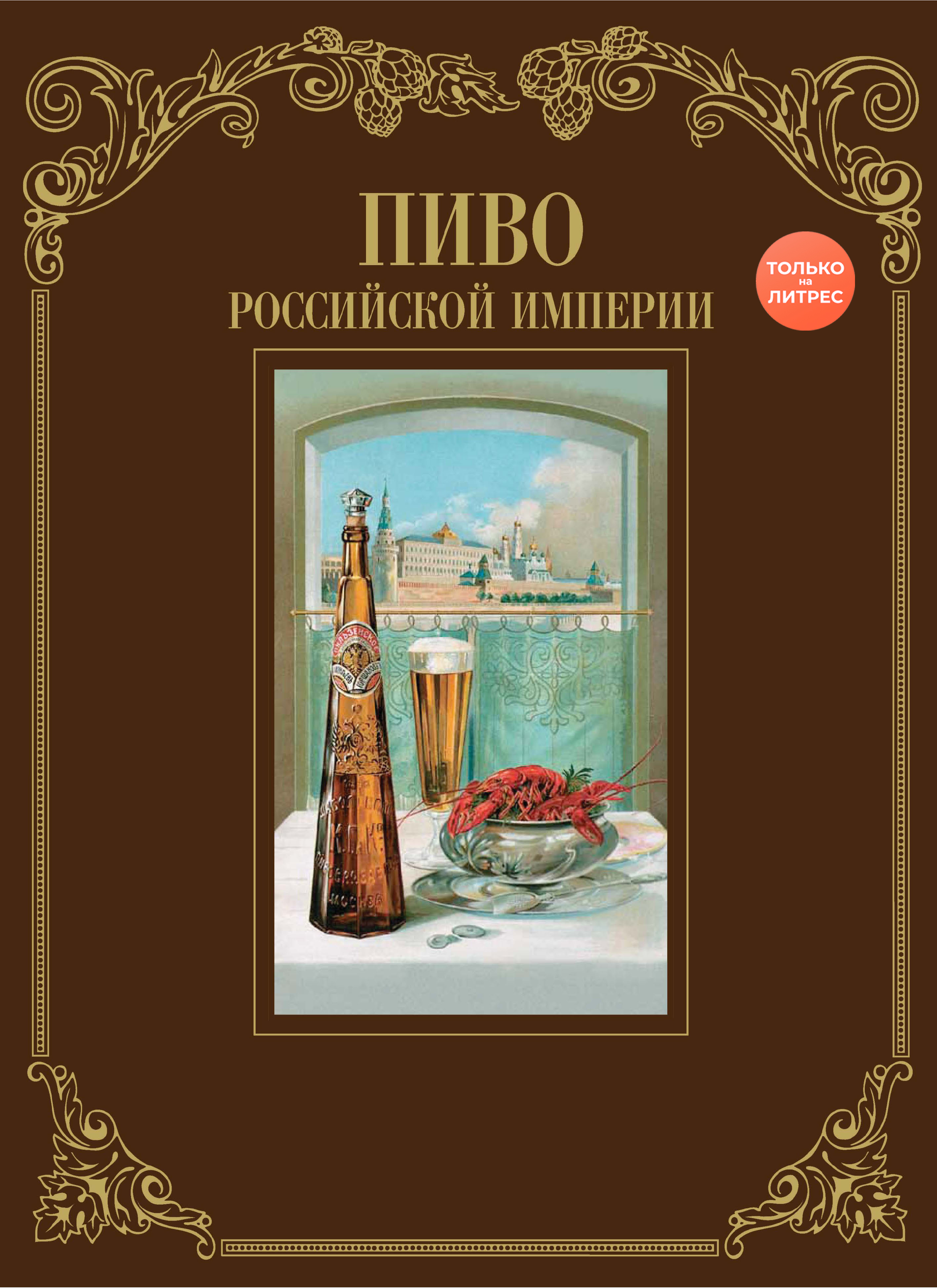 Пиво Российской империи, И. Смиренный – скачать pdf на ЛитРес