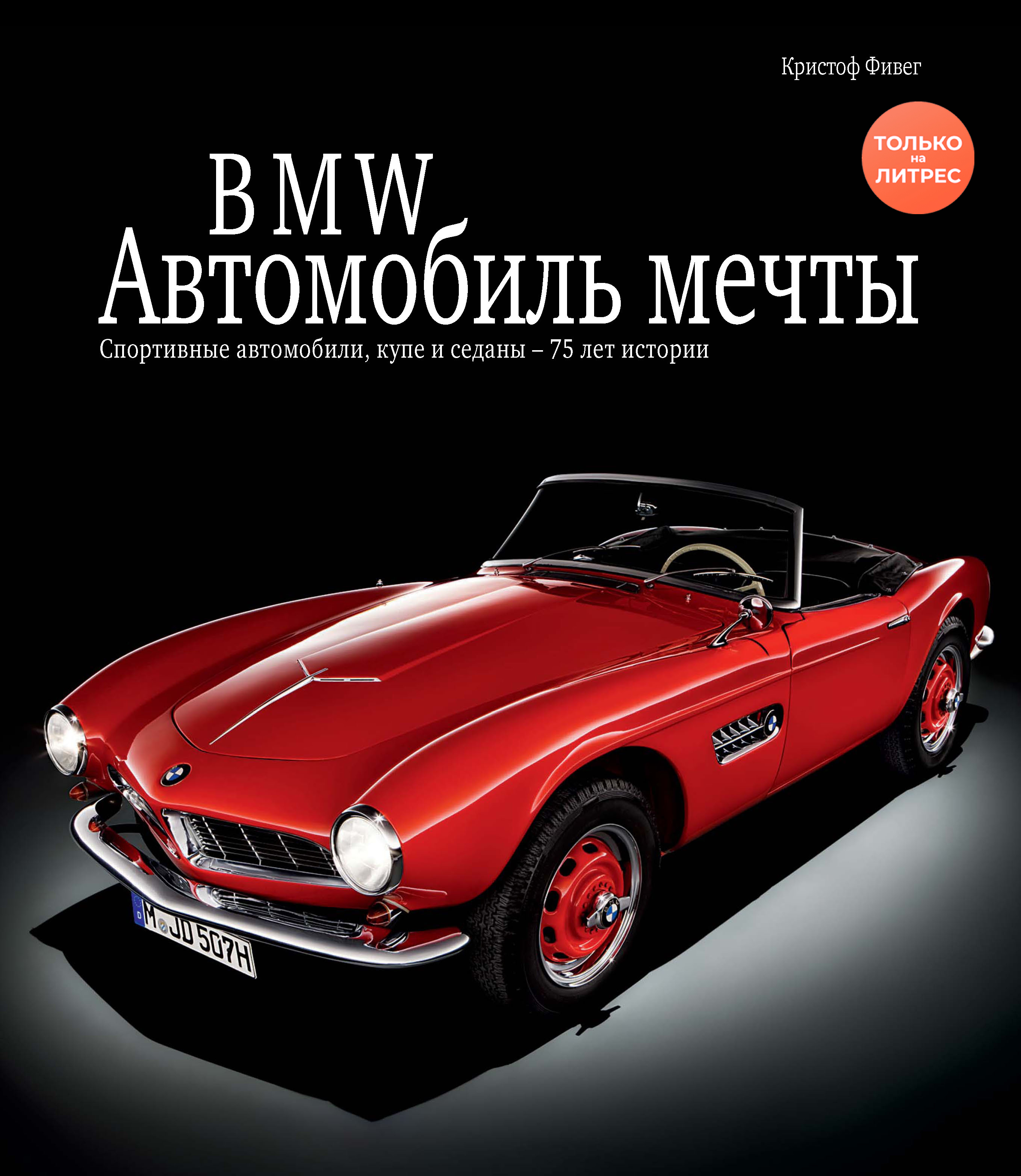 BMW / БМВ. Автомобиль мечты, Кристоф Фивег – скачать pdf на ЛитРес