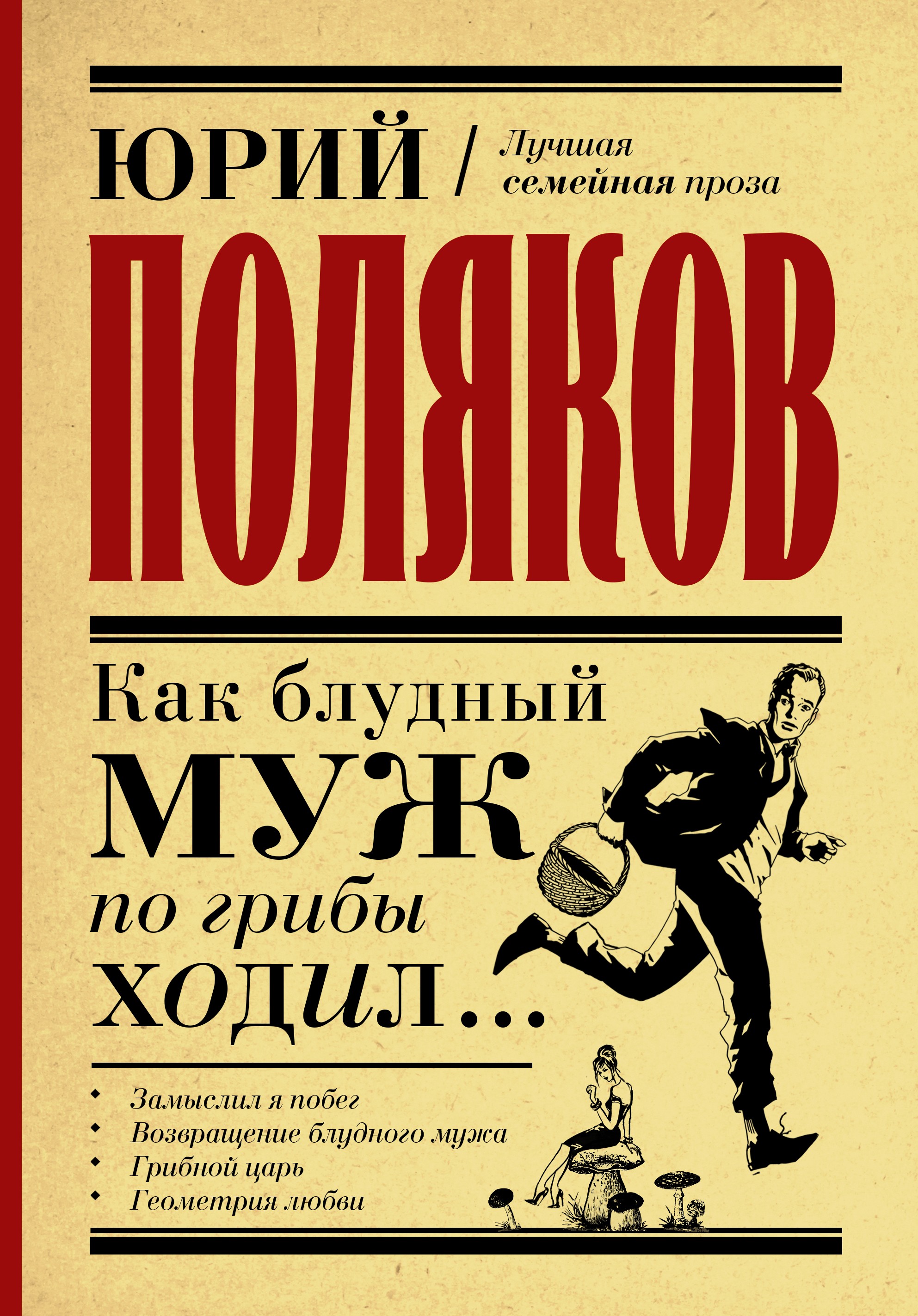 Читать онлайн «Как блудный муж по грибы ходил», Юрий Поляков – ЛитРес,  страница 6