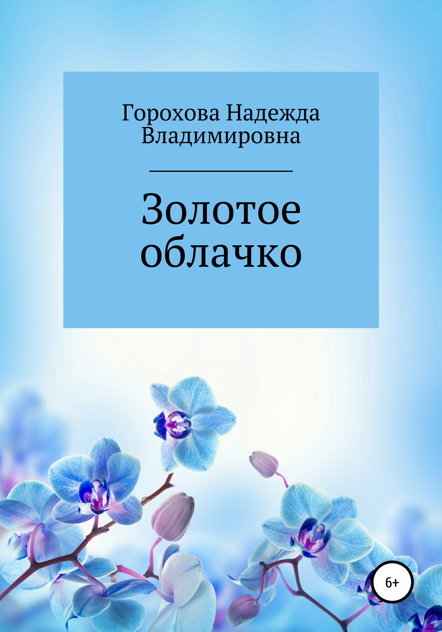 Читать онлайн «Золотое облачко», Надежда Владимировна Горохова – ЛитРес