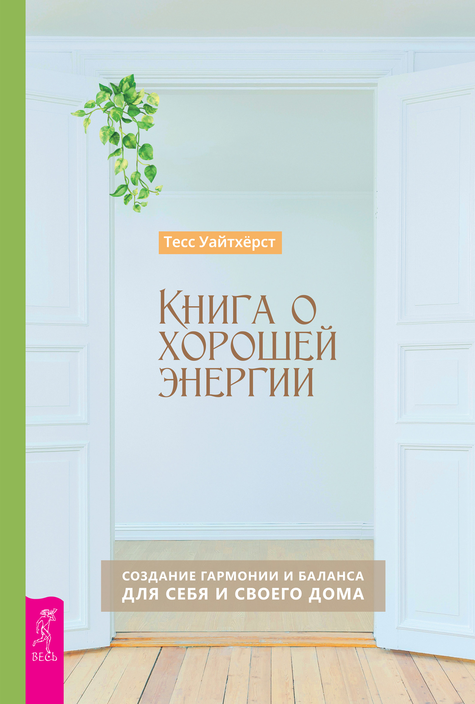 Читать онлайн «Книга о хорошей энергии. Создание гармонии и баланса для  себя и своего дома», Тесс Уайтхёрст – ЛитРес