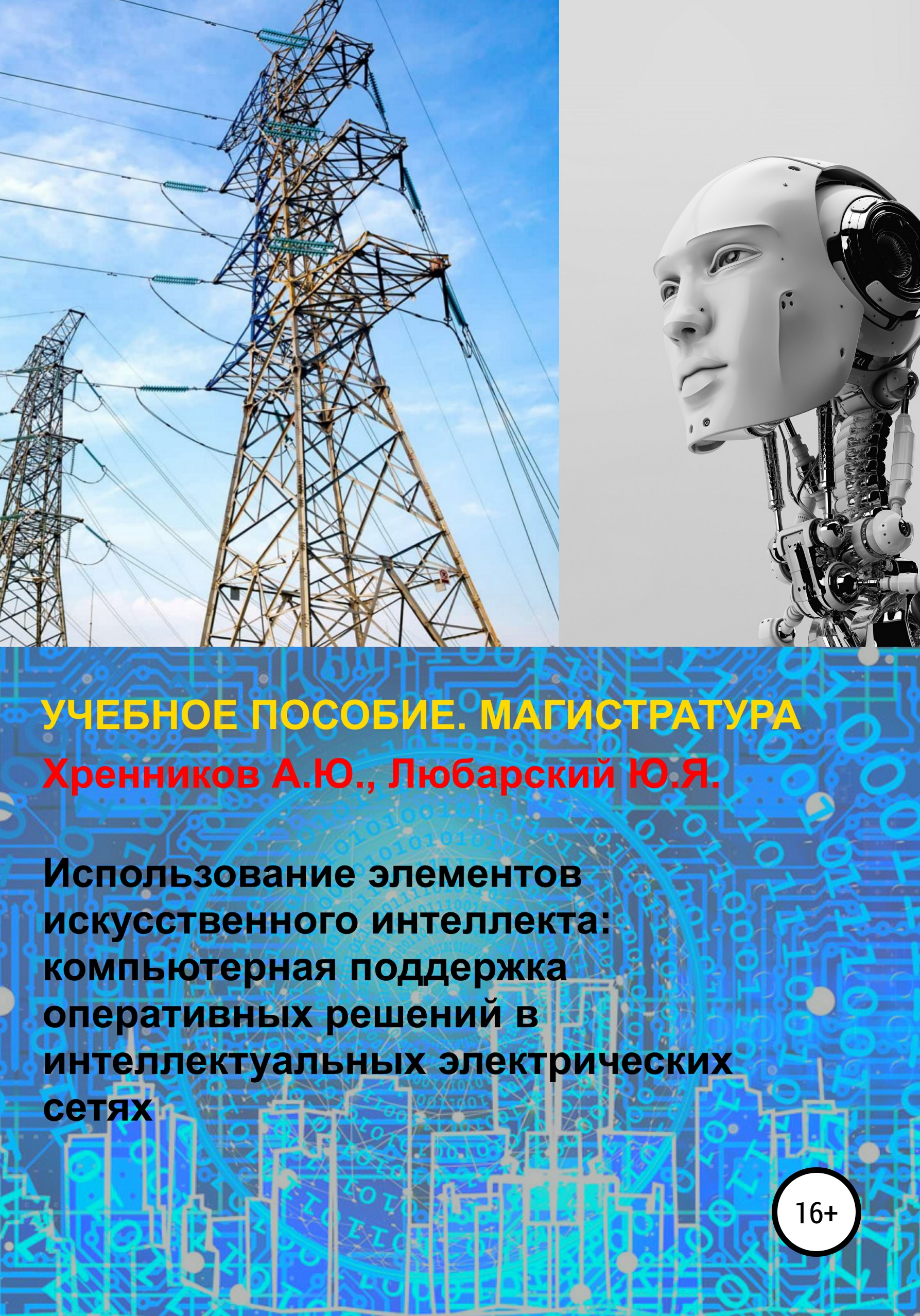 Читать онлайн «Использование элементов искусственного интеллекта:  компьютерная поддержка оперативных решений в интеллектуальных электрических  сетях», Александр Юрьевич Хренников – ЛитРес