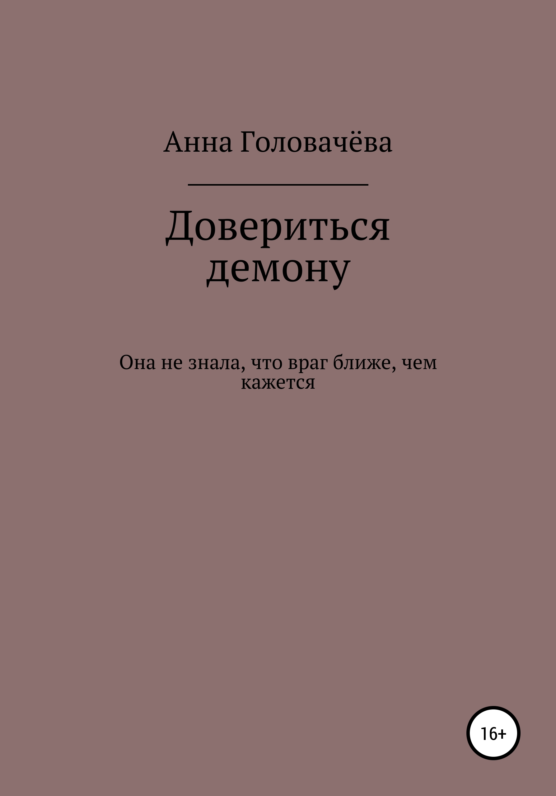 Читать онлайн «Довериться демону», Анна Головачёва – ЛитРес