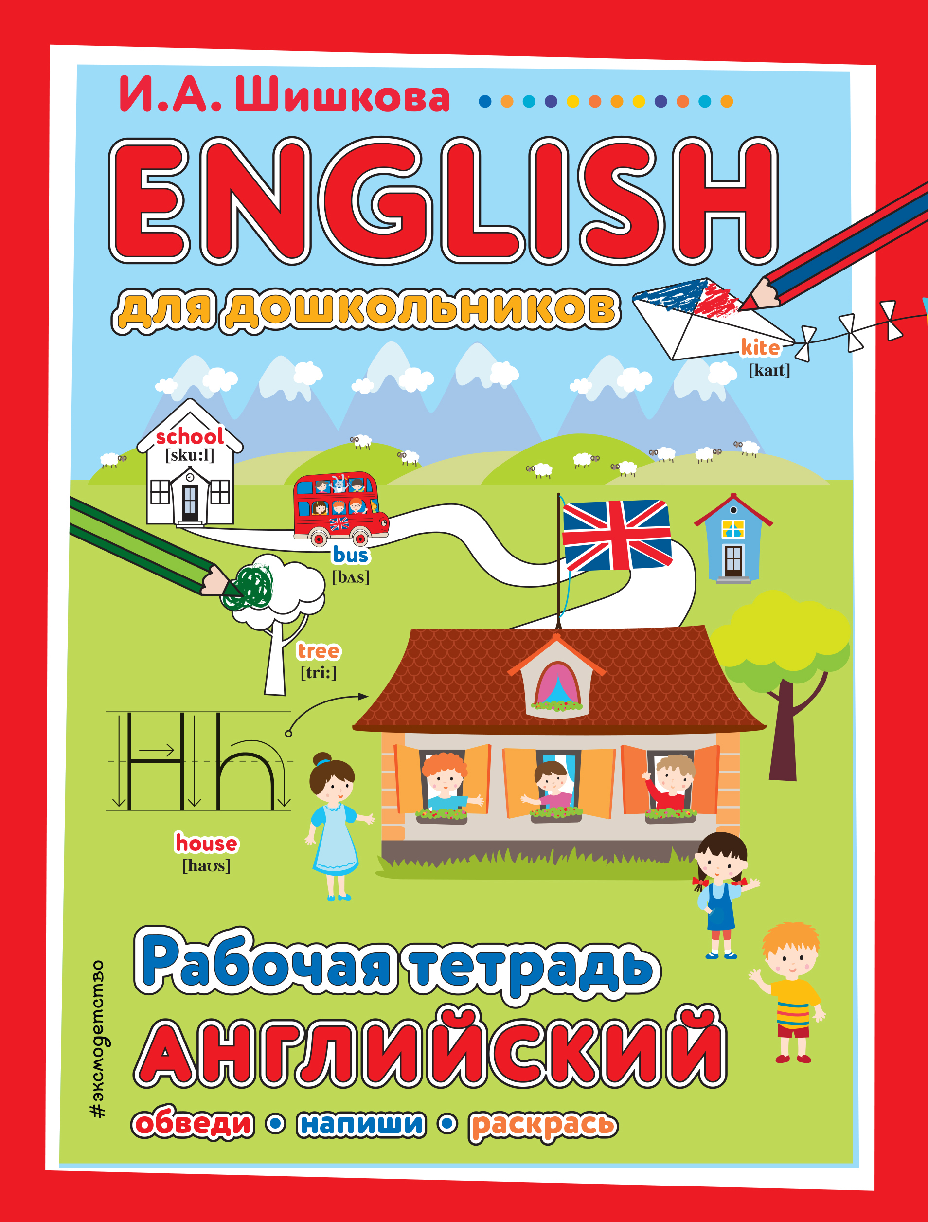 Английский для младших школьников. Рабочая тетрадь. Часть 1, И. А. Шишкова  – скачать pdf на ЛитРес