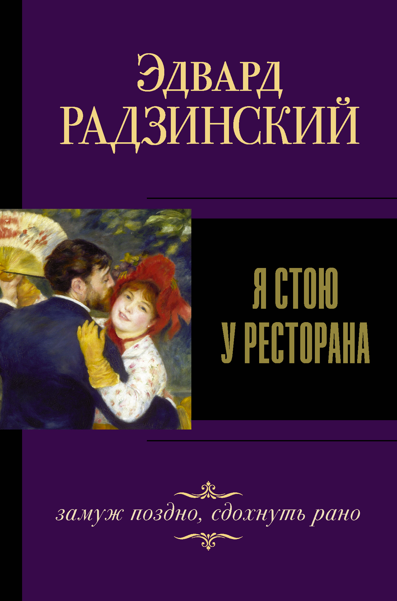 Читать онлайн «Я стою у ресторана: замуж – поздно, сдохнуть – рано!»,  Эдвард Радзинский – ЛитРес