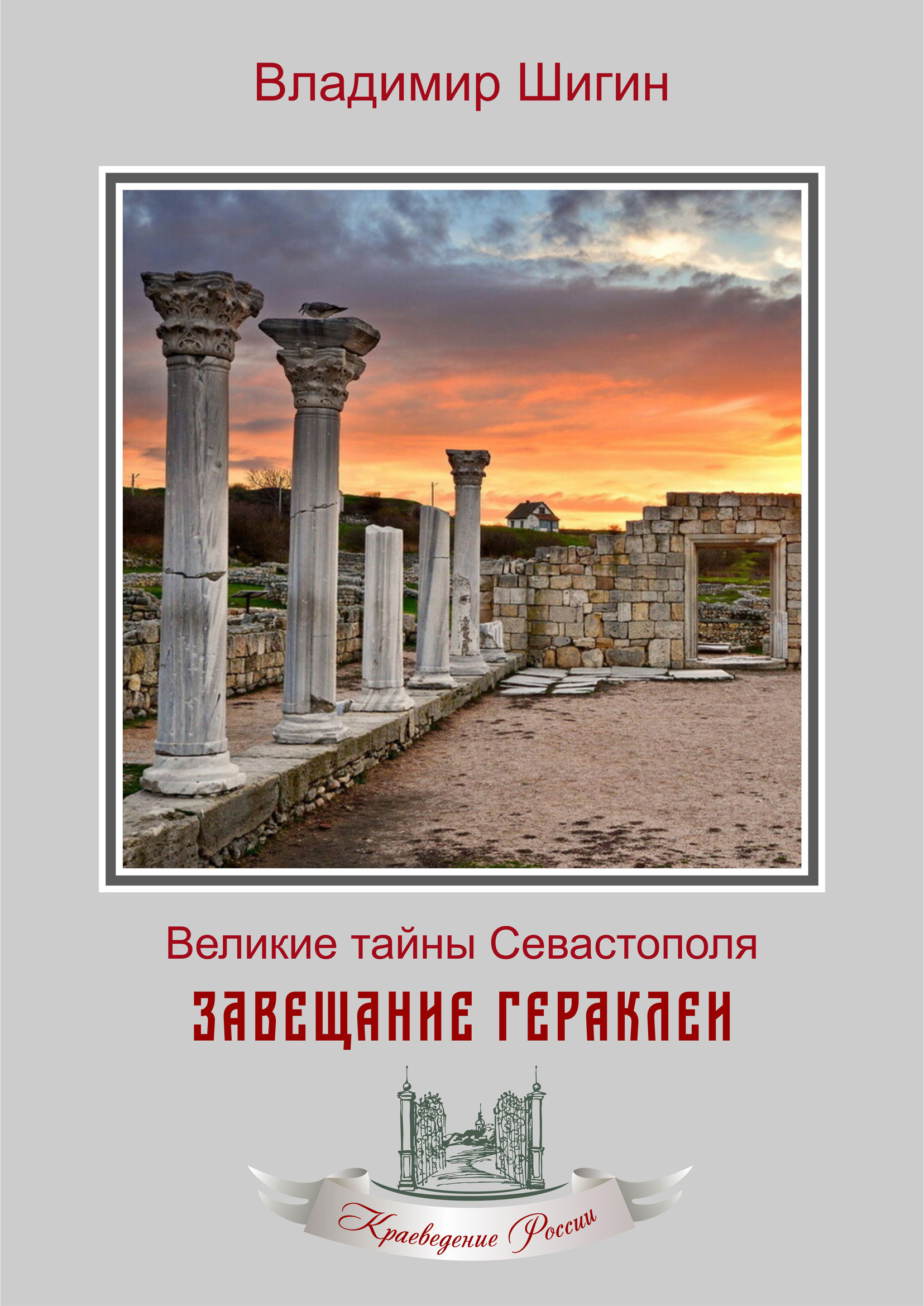 Севастопольский путешественник. Историко-туристический путеводитель,  Владимир Шигин – скачать книгу fb2, epub, pdf на ЛитРес