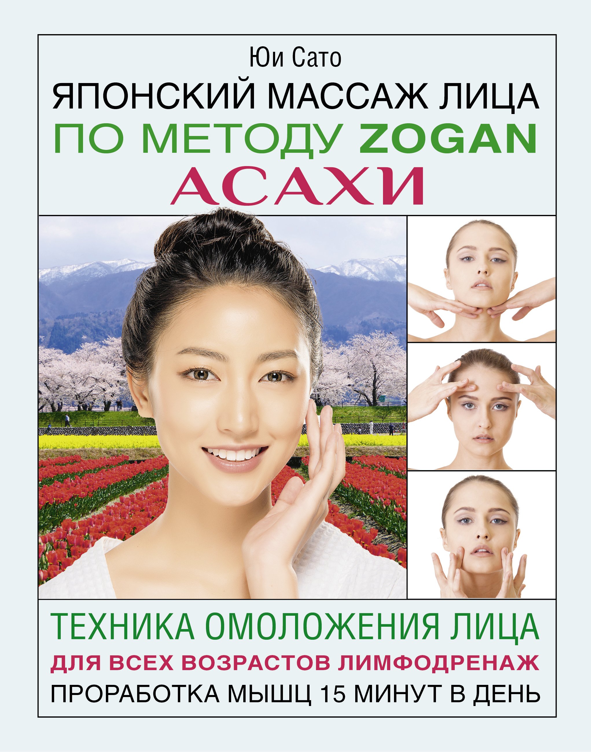 Японский anti-age массаж. Идеальное лицо за 5 минут в день, Такуро Мори –  скачать pdf на ЛитРес