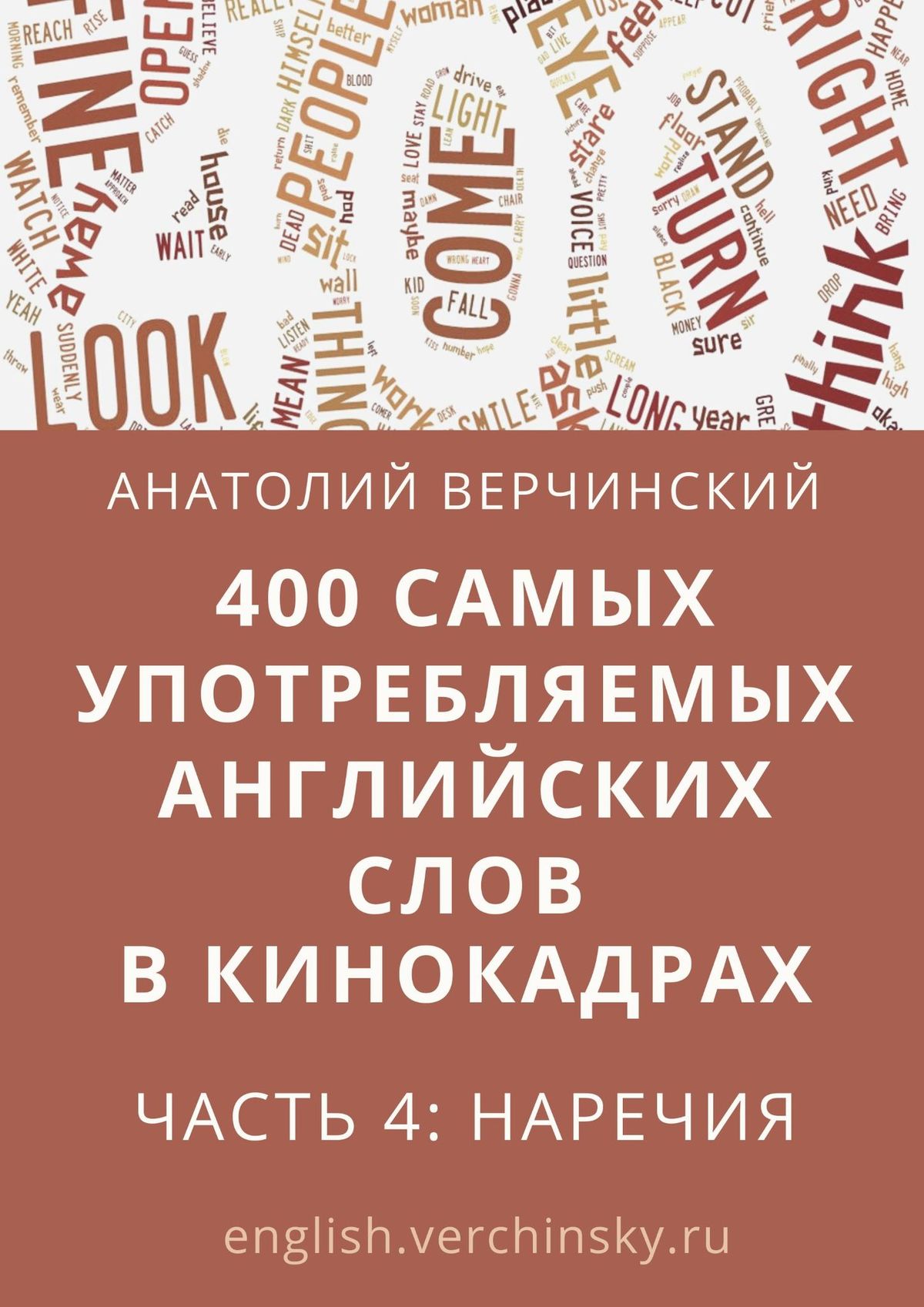 400 самых употребляемых английских слов в кинокадрах. Часть 5: местоимения,  Анатолий Верчинский – скачать книгу fb2, epub, pdf на ЛитРес