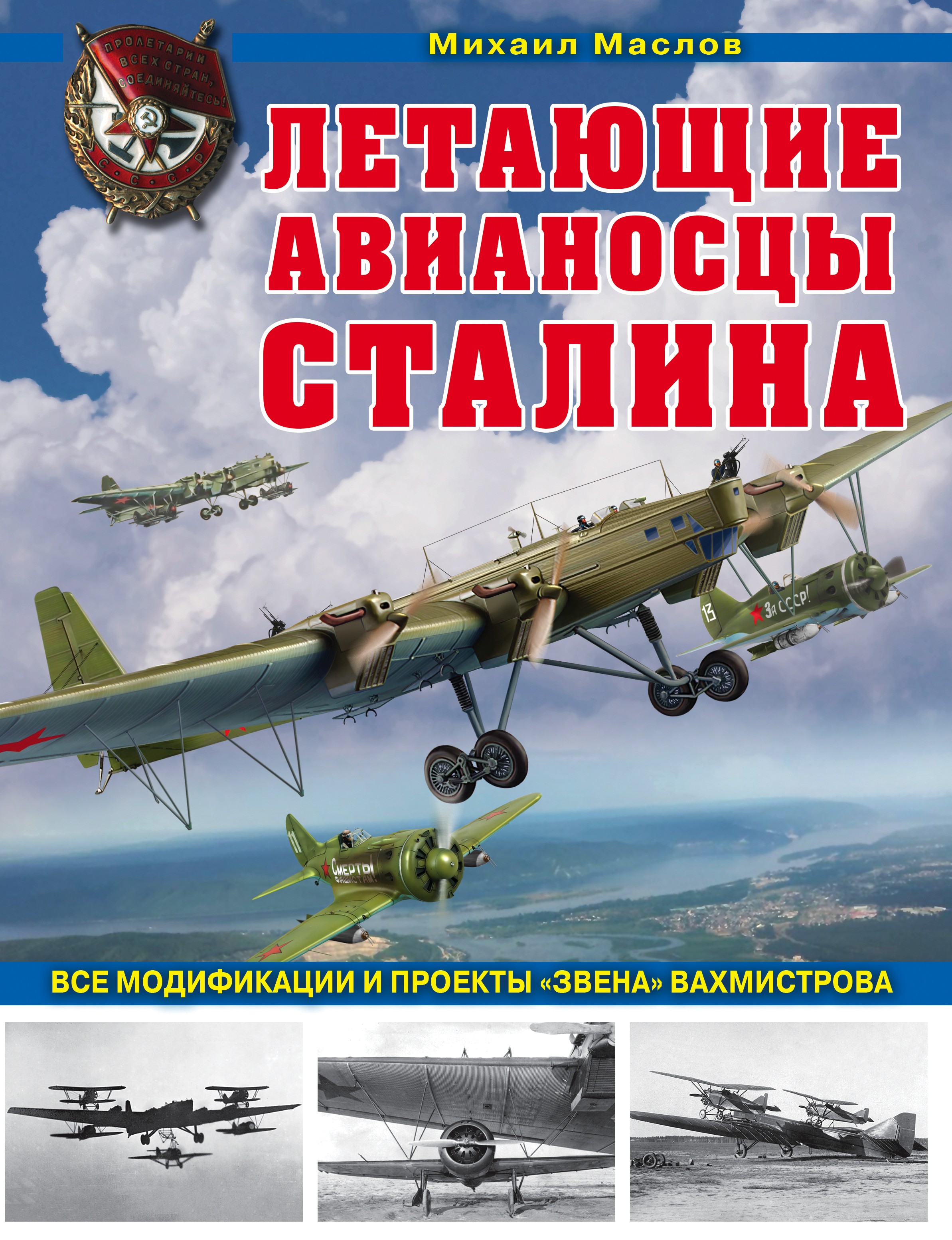 Русские самолеты Первой мировой. Крылья Российской империи, Михаил Маслов –  скачать pdf на ЛитРес