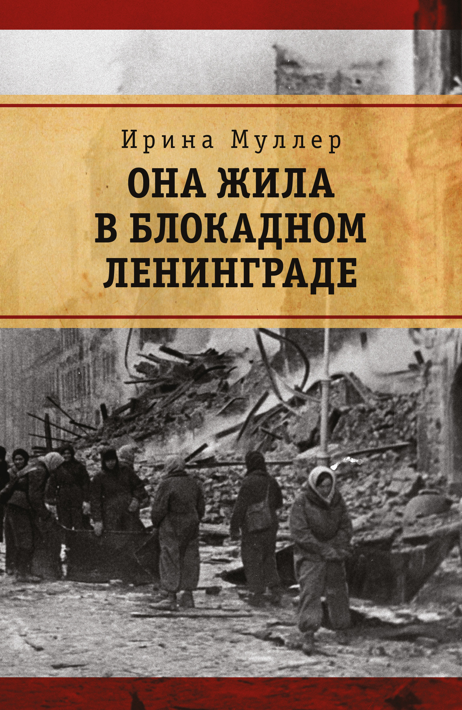 Читать онлайн «Она жила в блокадном Ленинграде», Ирина Муллер – ЛитРес