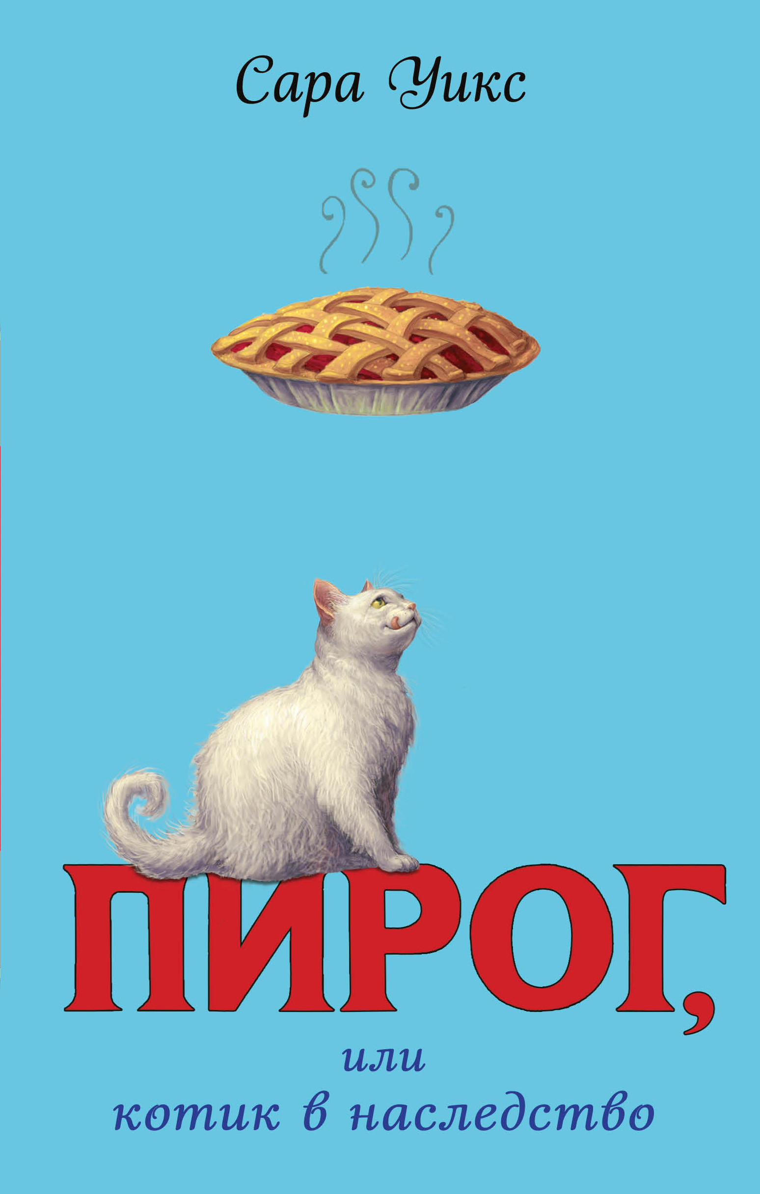 Читать онлайн «Пирог, или Котик в наследство», Сара Уикс – ЛитРес