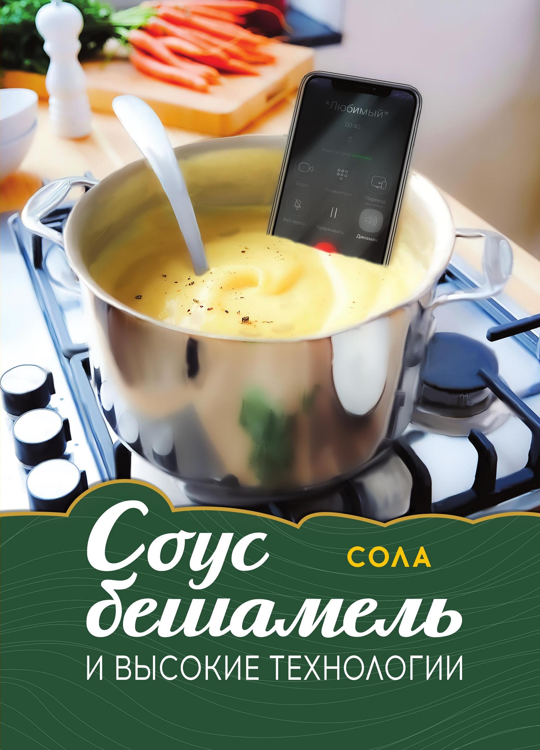 Соус бешамель и высокие технологии, Сола – скачать книгу fb2, epub, pdf на  ЛитРес