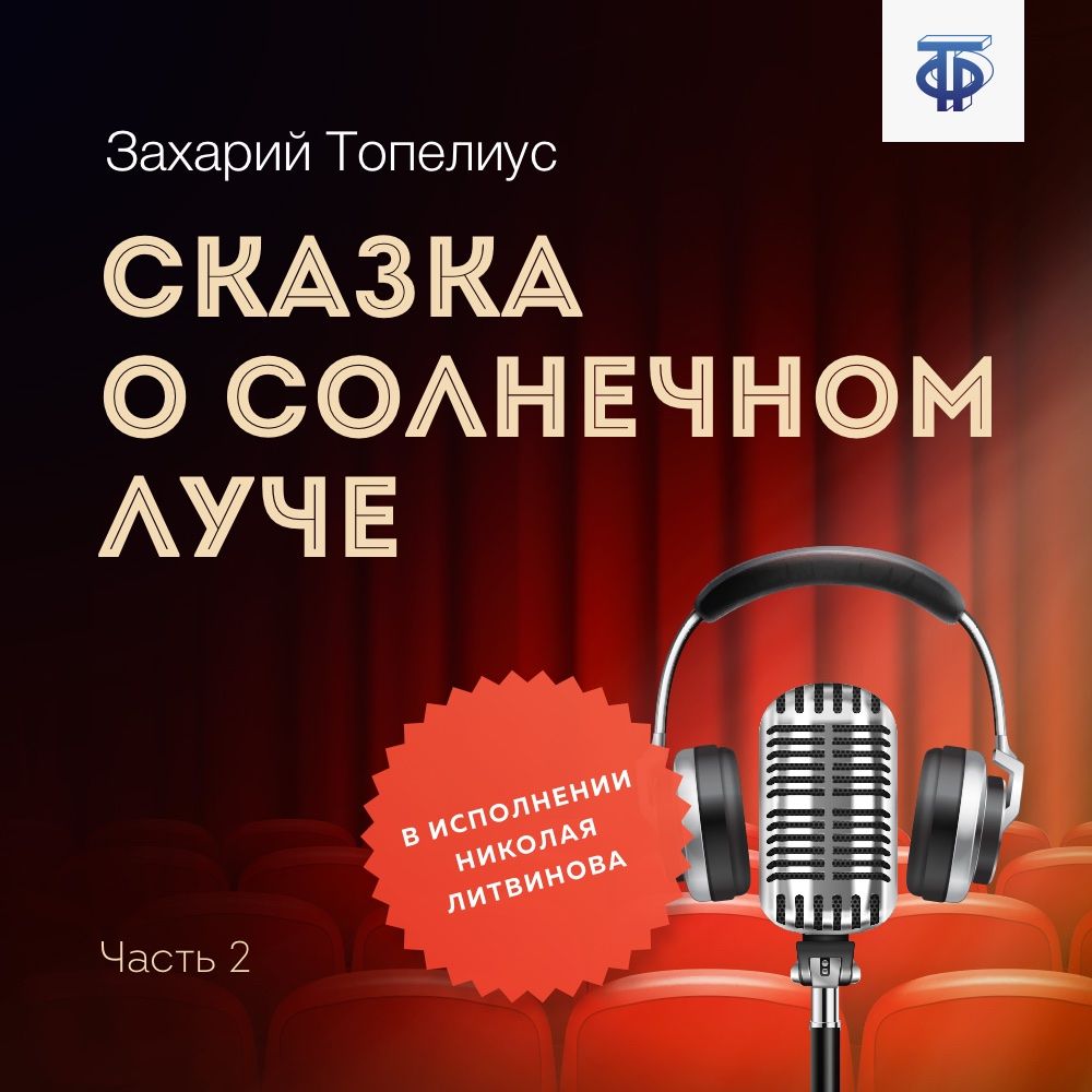 Читать онлайн «Сампо-Лопарёнок», Сакариас Топелиус – ЛитРес