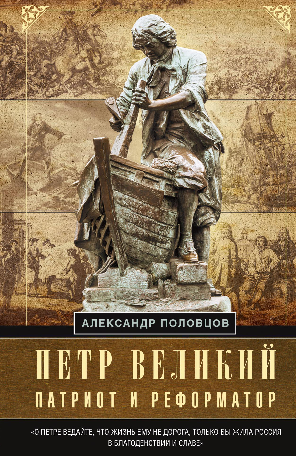 Читать онлайн «Петр Великий – патриот и реформатор», А. А. Половцов – ЛитРес