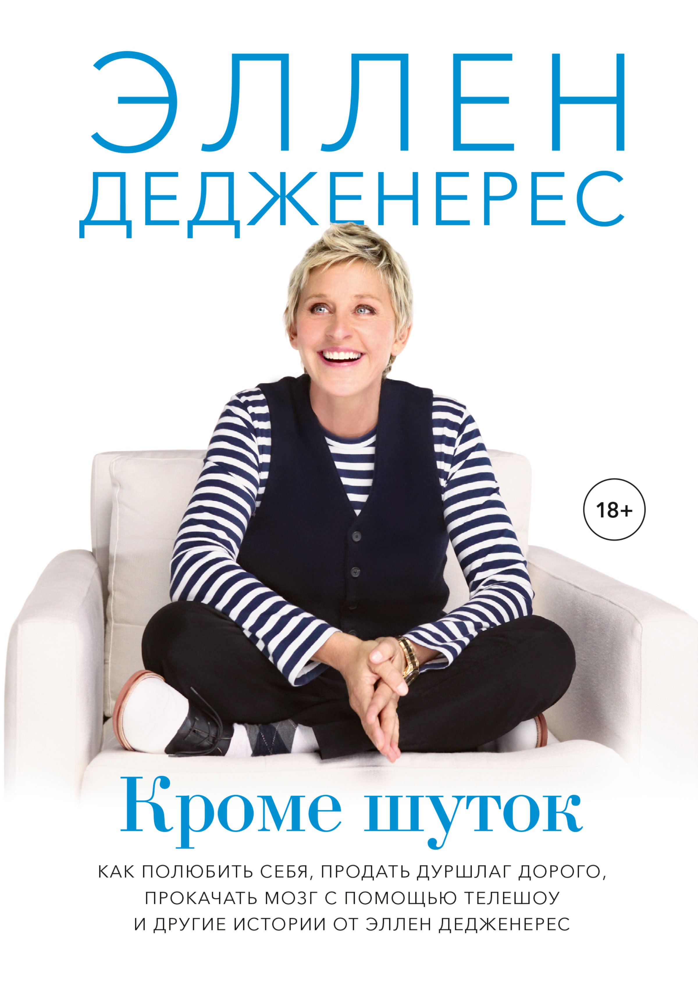 Кроме шуток. Как полюбить себя, продать дуршлаг дорого, прокачать мозг с  помощью телешоу и другие истории от Эллен Дедженерес, Эллен Дедженерес –  скачать книгу fb2, epub, pdf на ЛитРес