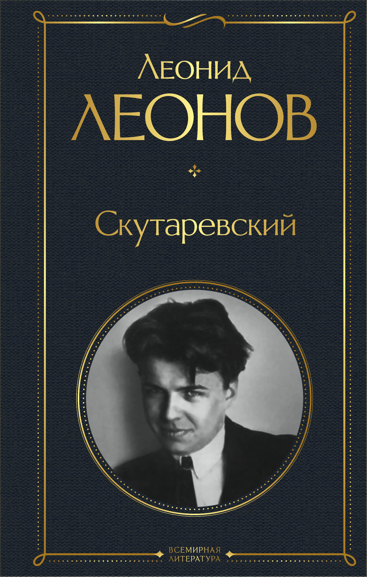 Читать онлайн «Скутаревский», Леонид Леонов – ЛитРес, страница 4