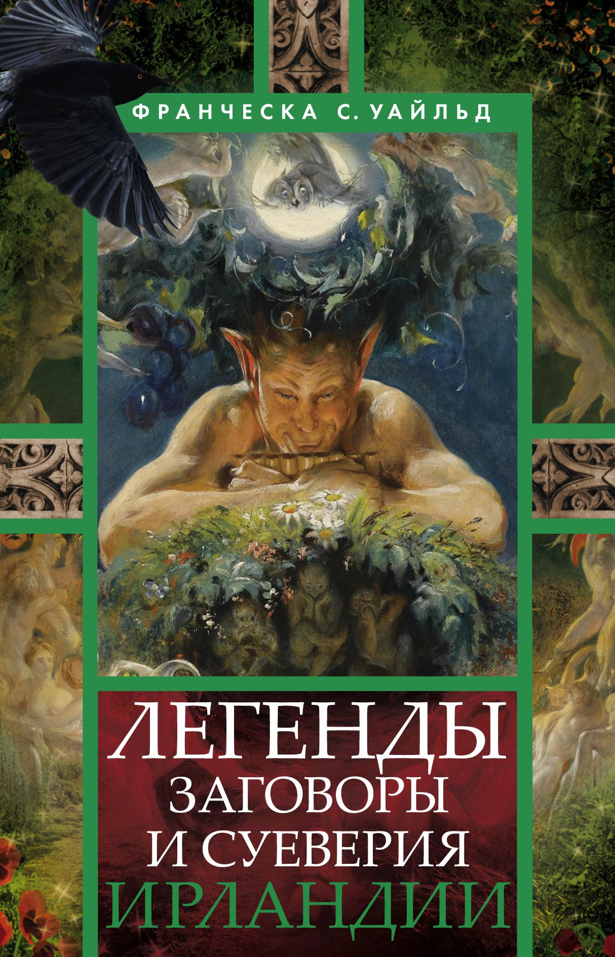 Читать онлайн «Легенды, заговоры и суеверия Ирландии», Франческа С. Уайльд  – ЛитРес, страница 2