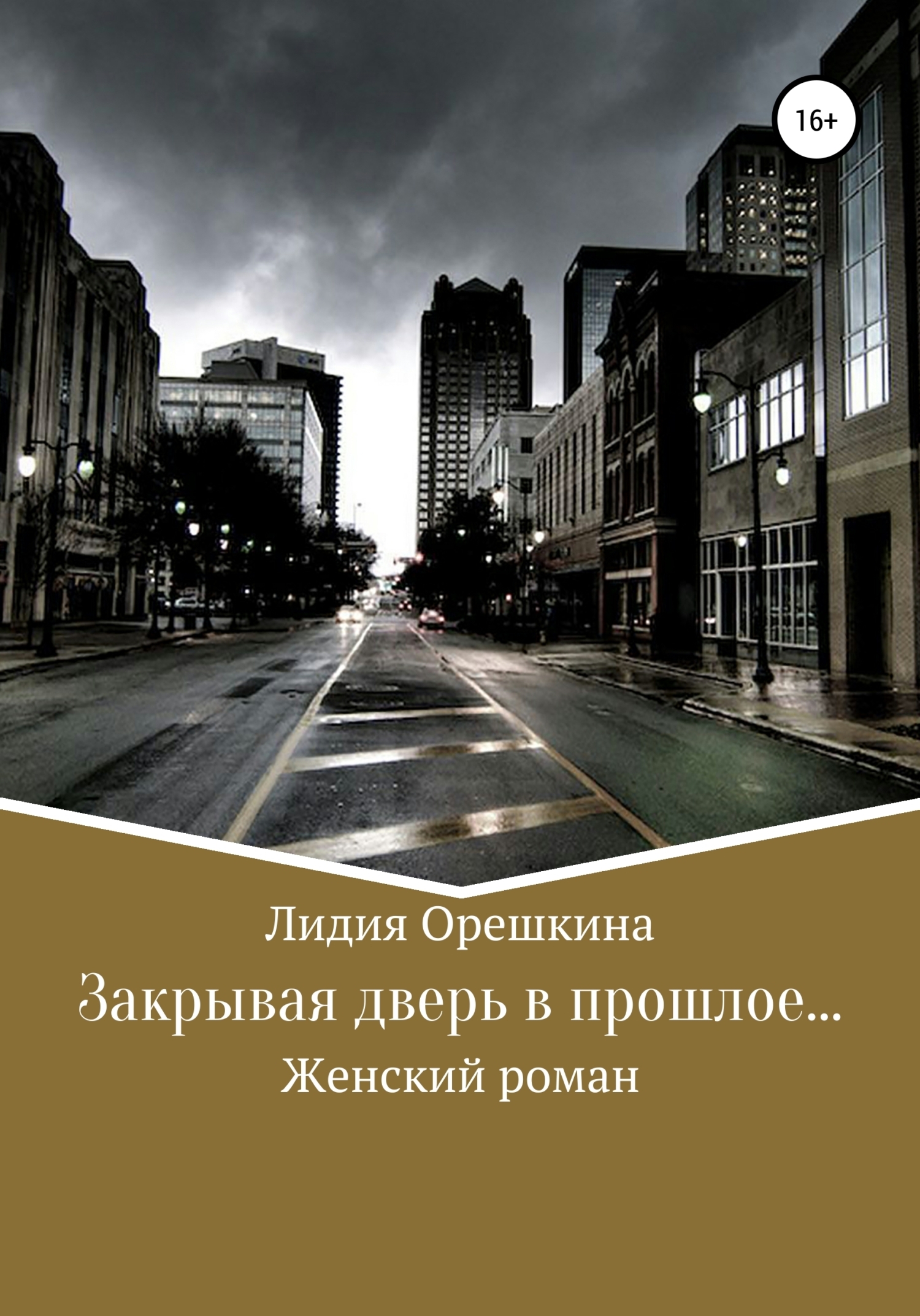 Читать онлайн «Закрывая дверь в прошлое…», Лидия Анатольевна Орешкина –  ЛитРес, страница 7