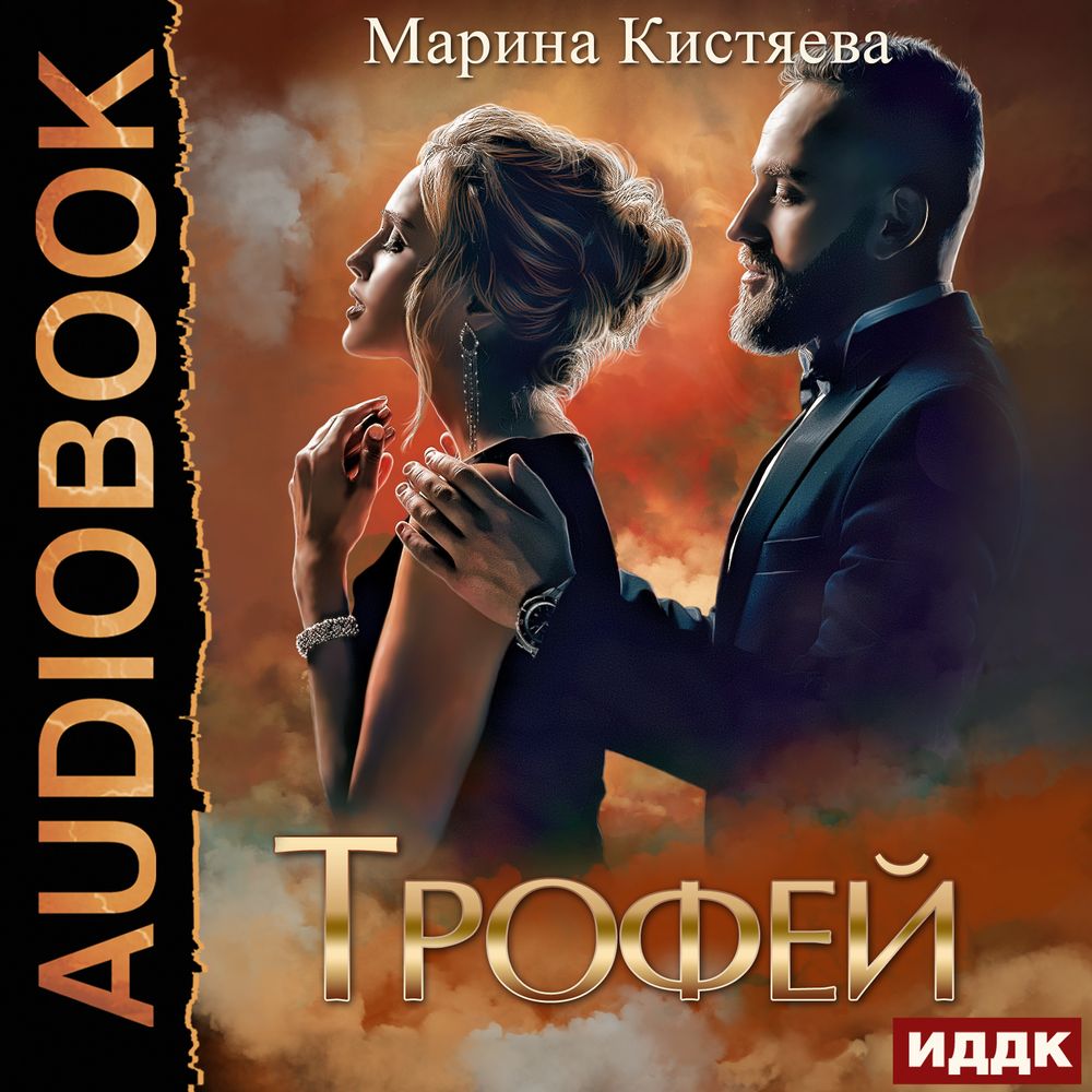 Читать онлайн «Трофей», Марина Кистяева – ЛитРес