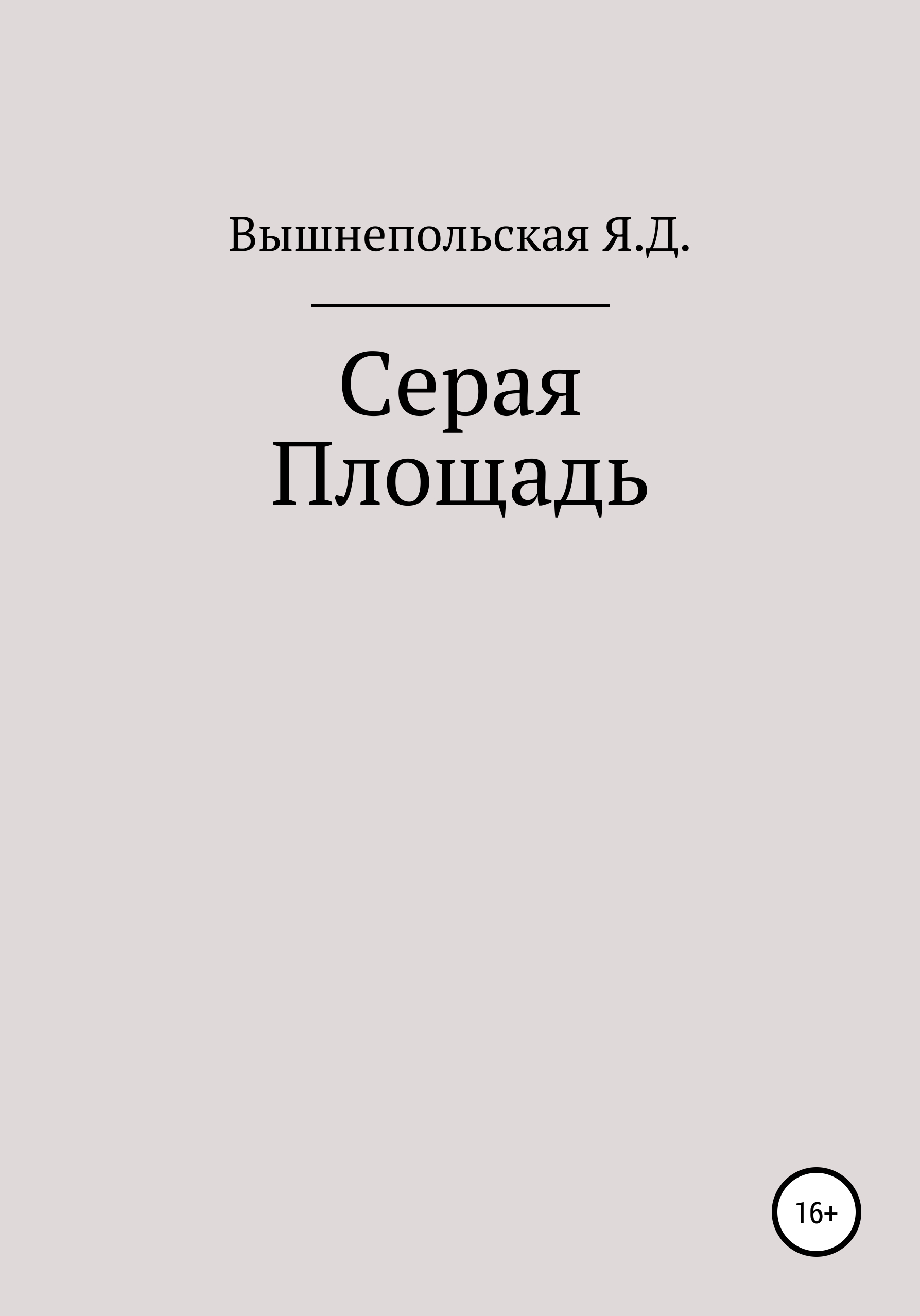 Серый книга читать. Вышнепольская.