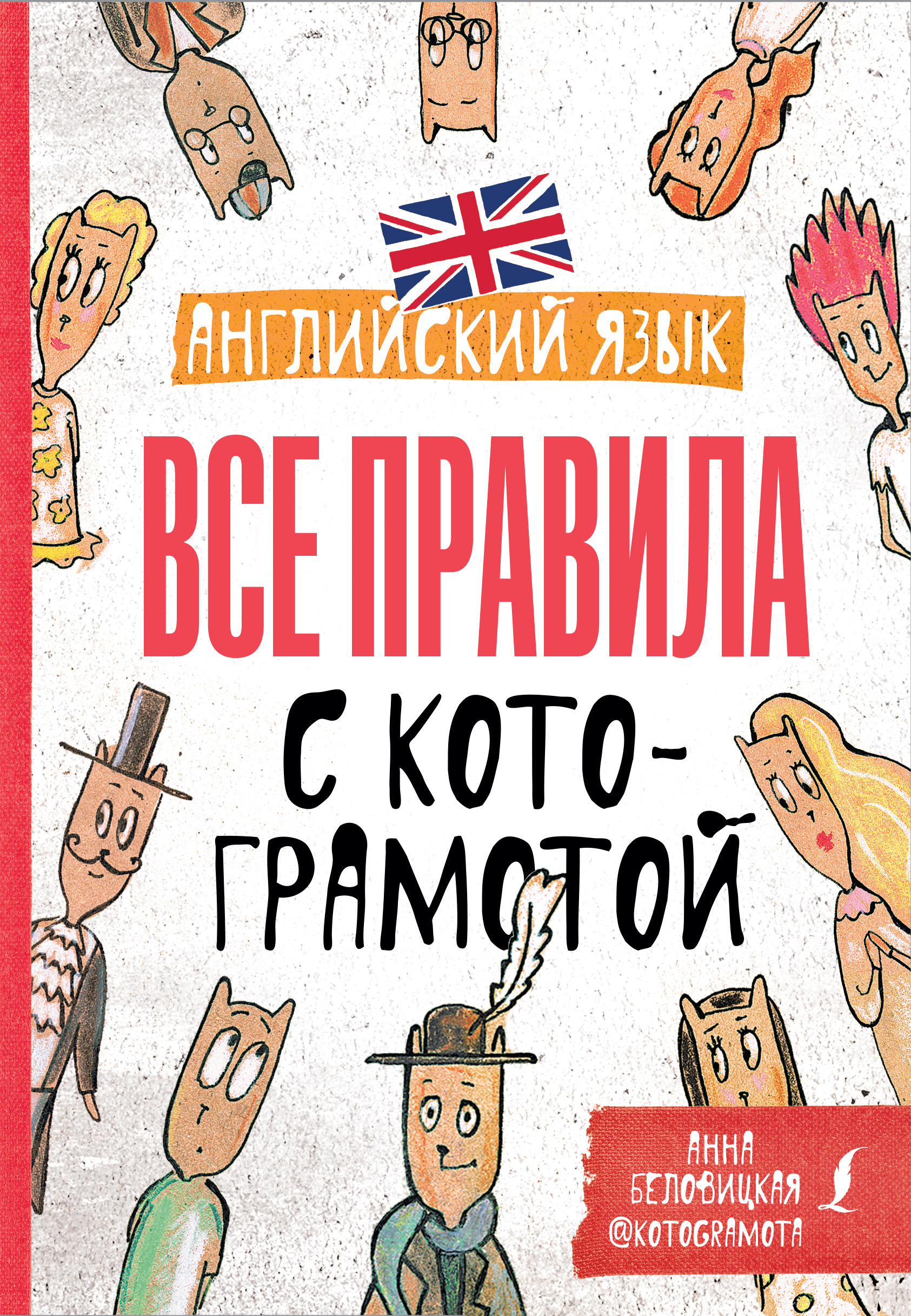 Английский язык. Все правила с котограмотой, Анна Беловицкая – скачать pdf  на ЛитРес