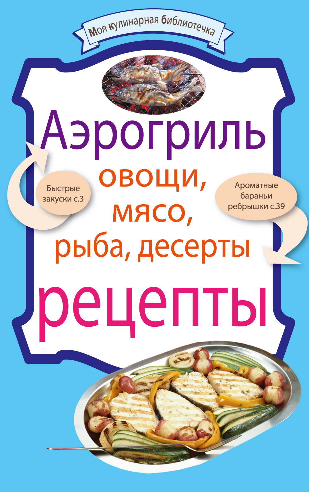 Аэрогриль: Овощи. Мясо. Рыба. Десерты – скачать книгу fb2, epub, pdf на  ЛитРес