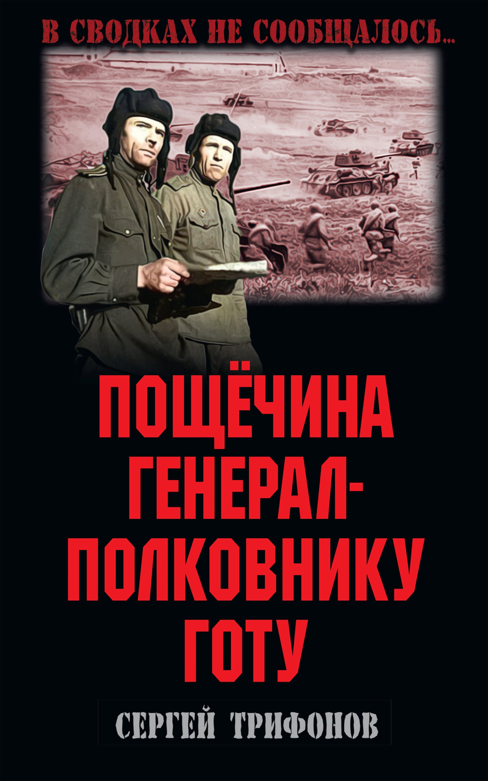 Читать онлайн «Пощёчина генерал-полковнику Готу», Сергей Трифонов – ЛитРес