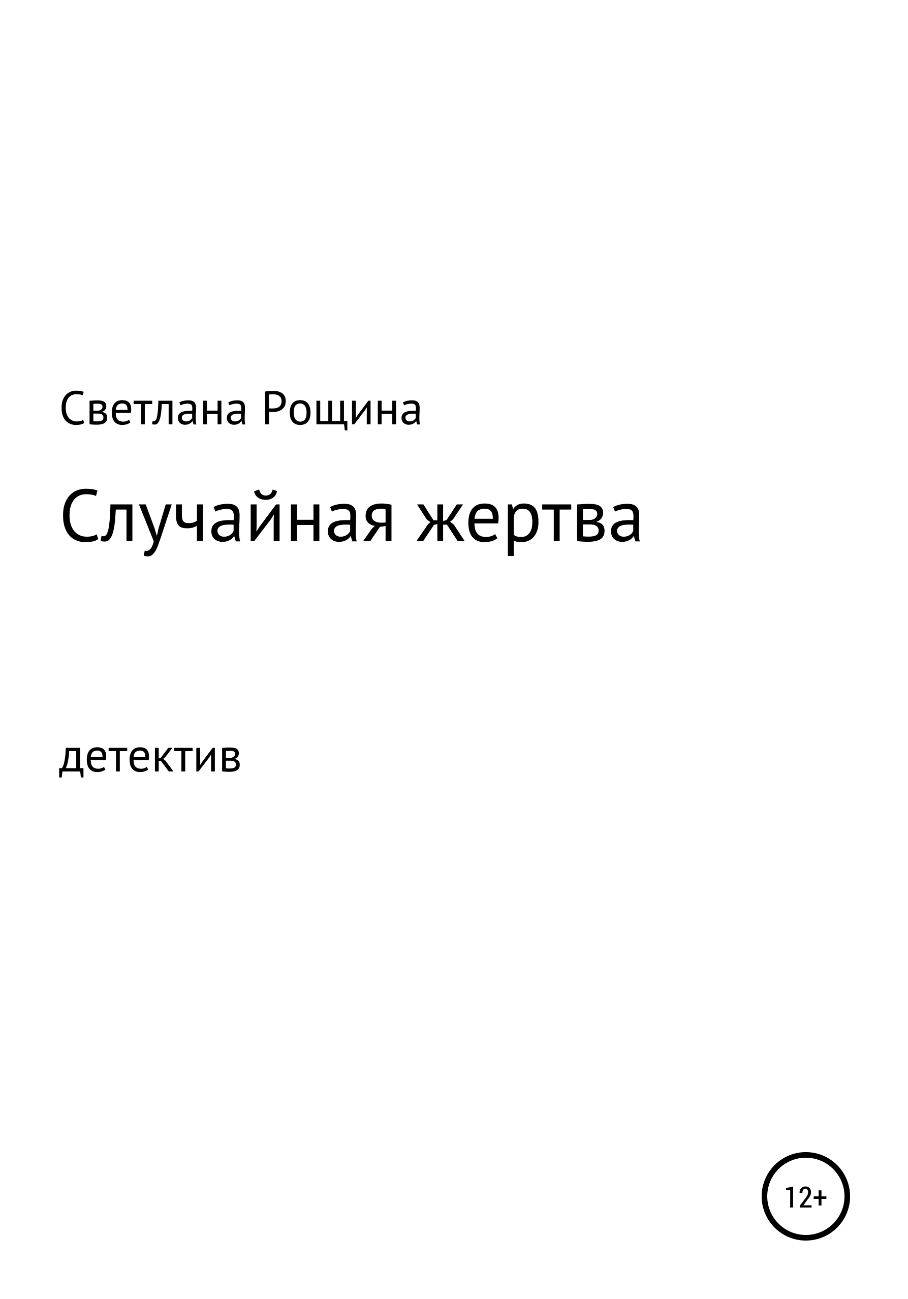 Привет, офисный планктон!, Светлана Рощина – скачать книгу бесплатно fb2,  epub, pdf на ЛитРес