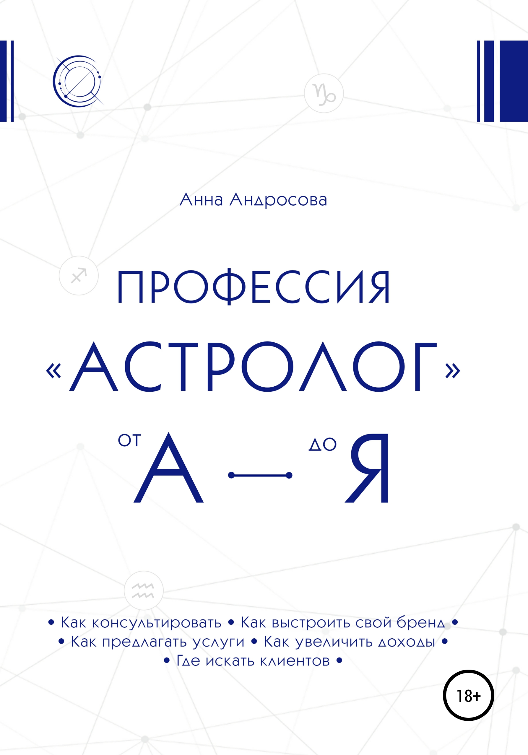 Читать онлайн «Учебник по элективной астрологии: как сделать успешными все  свои начинания», Анна Андросова – ЛитРес