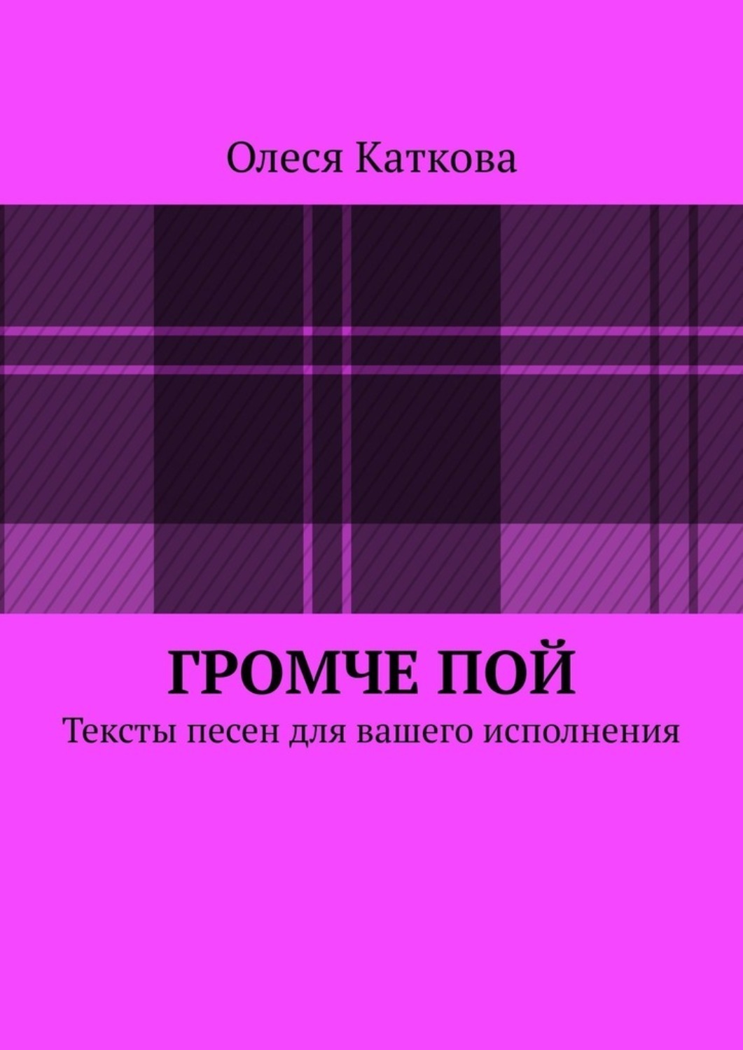 Песня громче пой. Пойте громче бомб. Как можно громче книга.