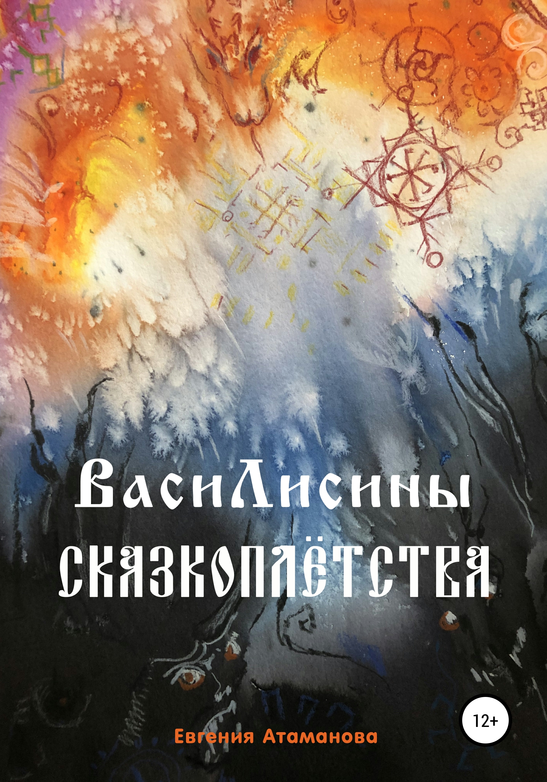 Читать онлайн «ВасиЛисины сказкоплётства», Евгения Атаманова – ЛитРес