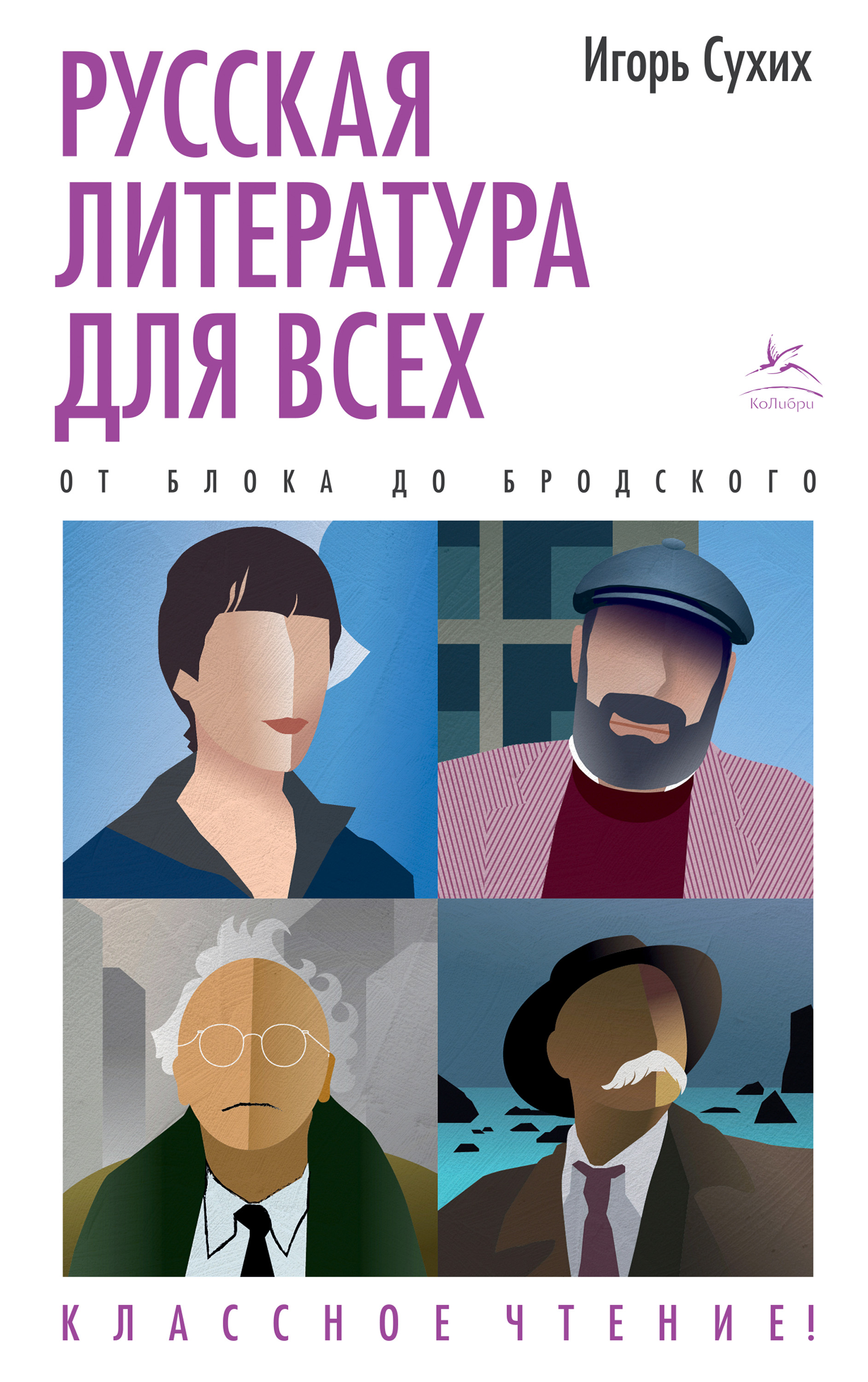 Русская литература для всех. Классное чтение! От «Слова о полку Игореве» до  Лермонтова, Игорь Николаевич Сухих – скачать книгу fb2, epub, pdf на ЛитРес