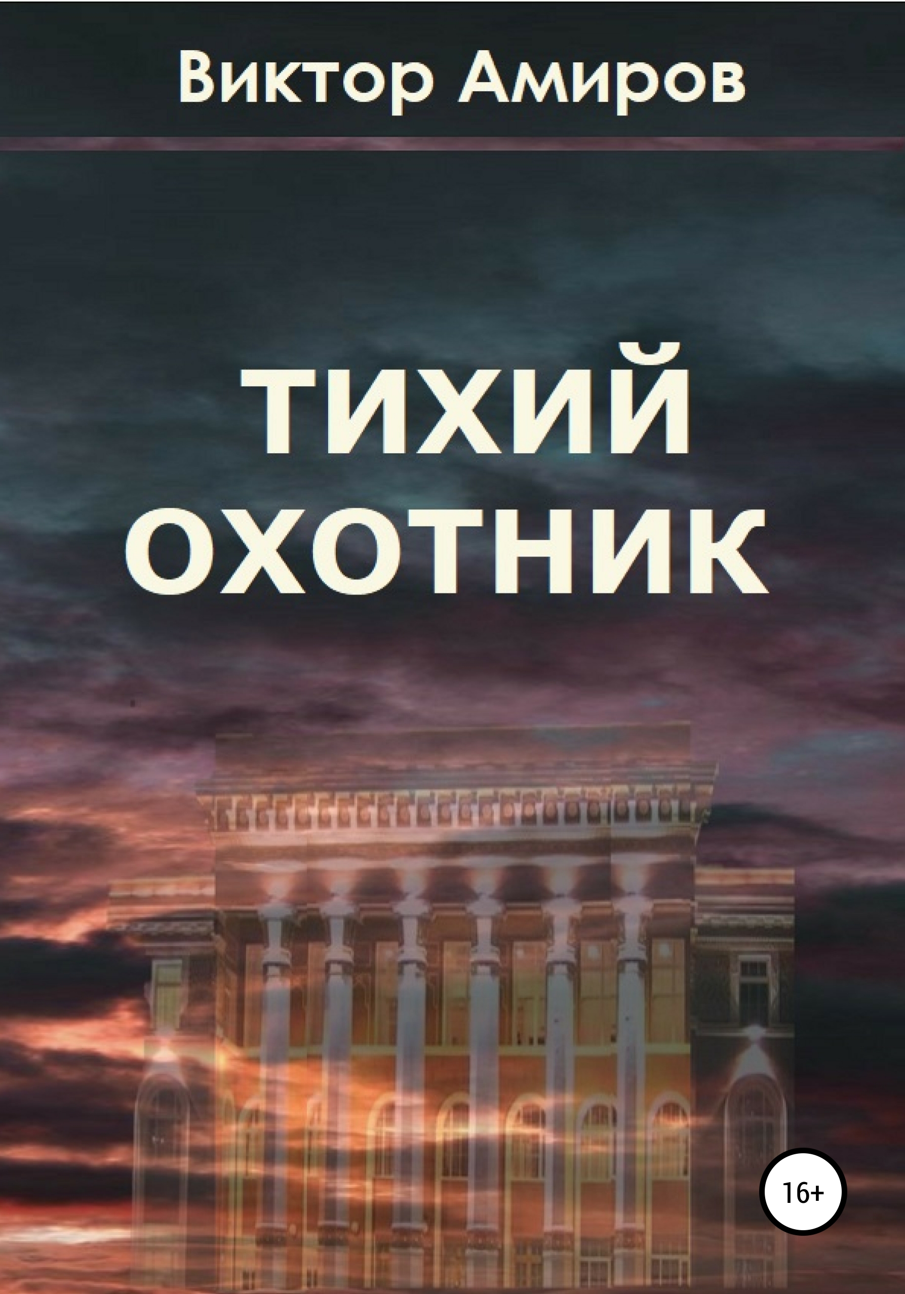 Читать книги амиров. Тихий охотник. Тихая книга.