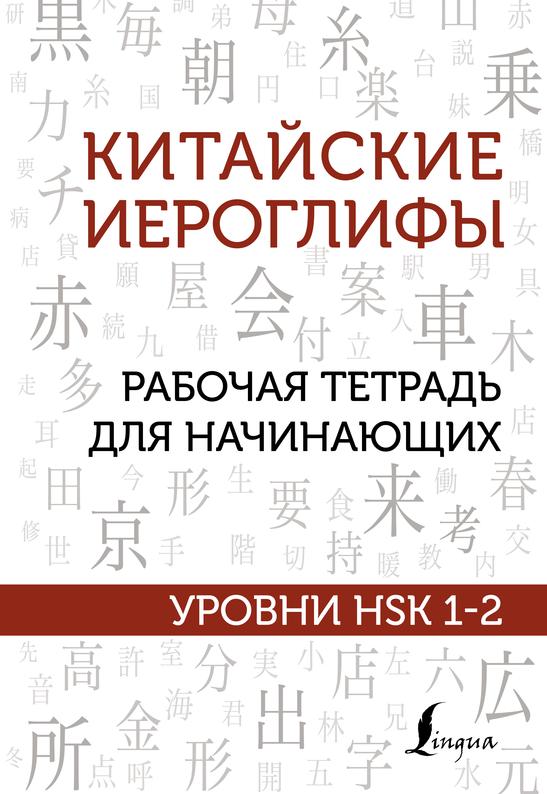 Китайские иероглифы. Рабочая тетрадь для продолжающих. Уровни HSK 3–4, М.  В. Москаленко – скачать pdf на ЛитРес